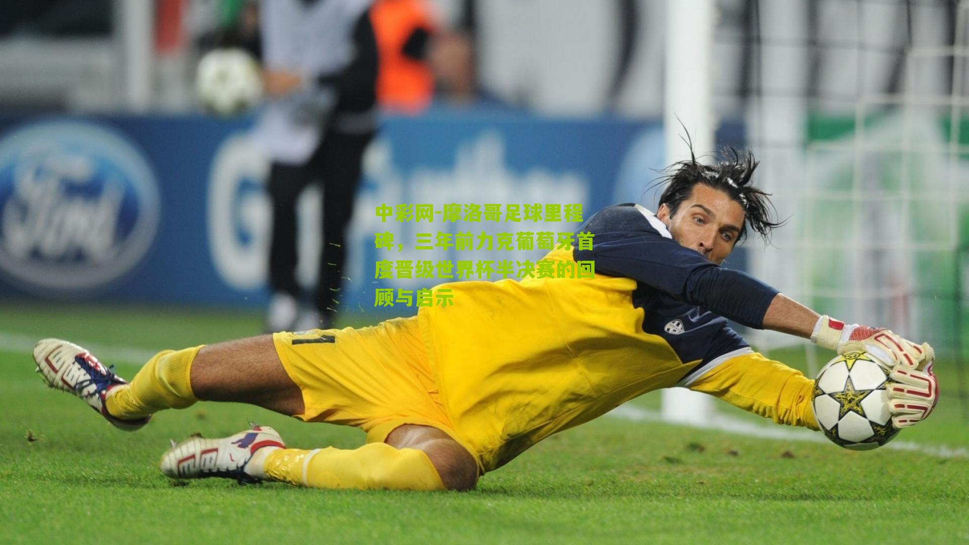 摩洛哥足球里程碑，三年前力克葡萄牙首度晋级世界杯半决赛的回顾与启示