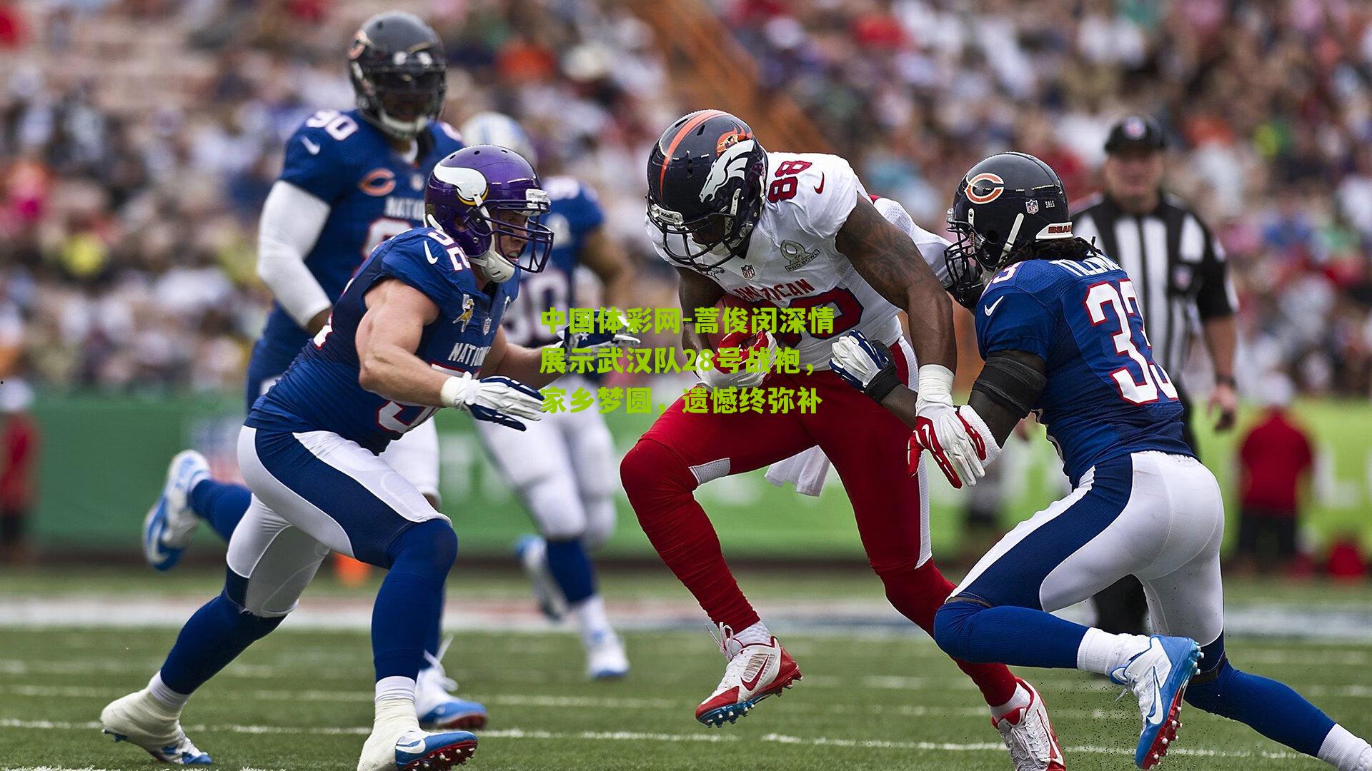 蒿俊闵深情展示武汉队28号战袍，家乡梦圆，遗憾终弥补