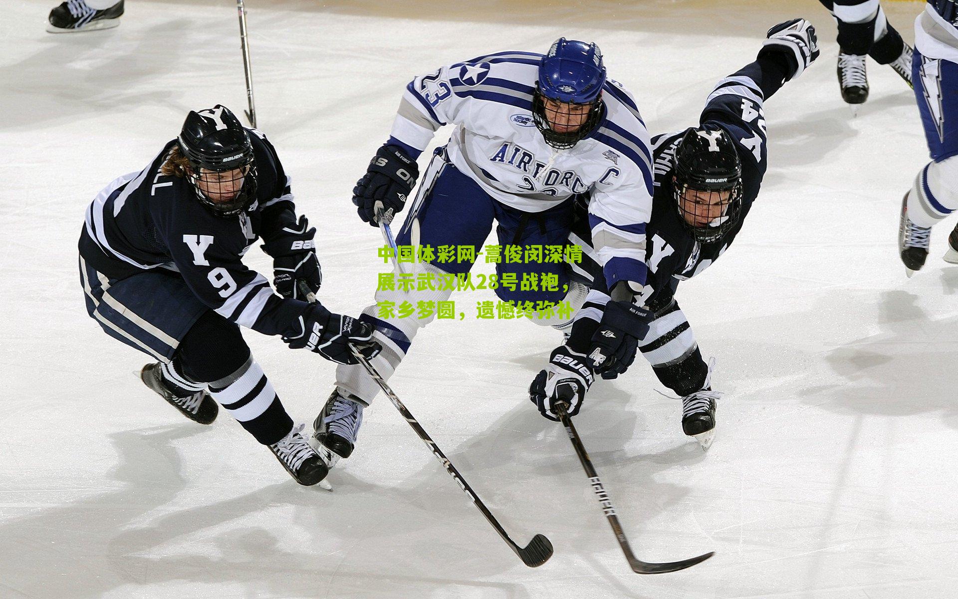 蒿俊闵深情展示武汉队28号战袍，家乡梦圆，遗憾终弥补