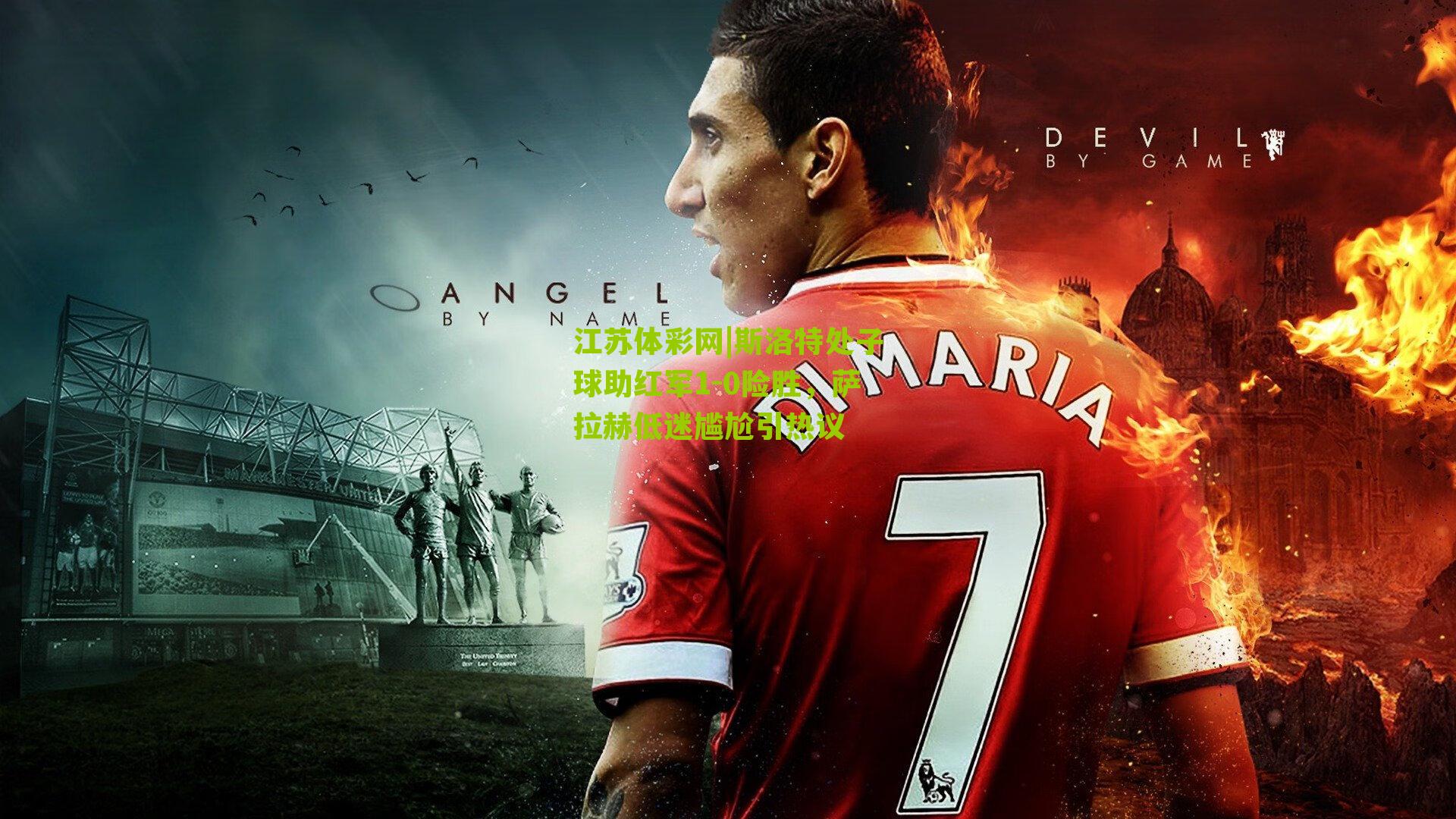 斯洛特处子球助红军1-0险胜，萨拉赫低迷尴尬引热议