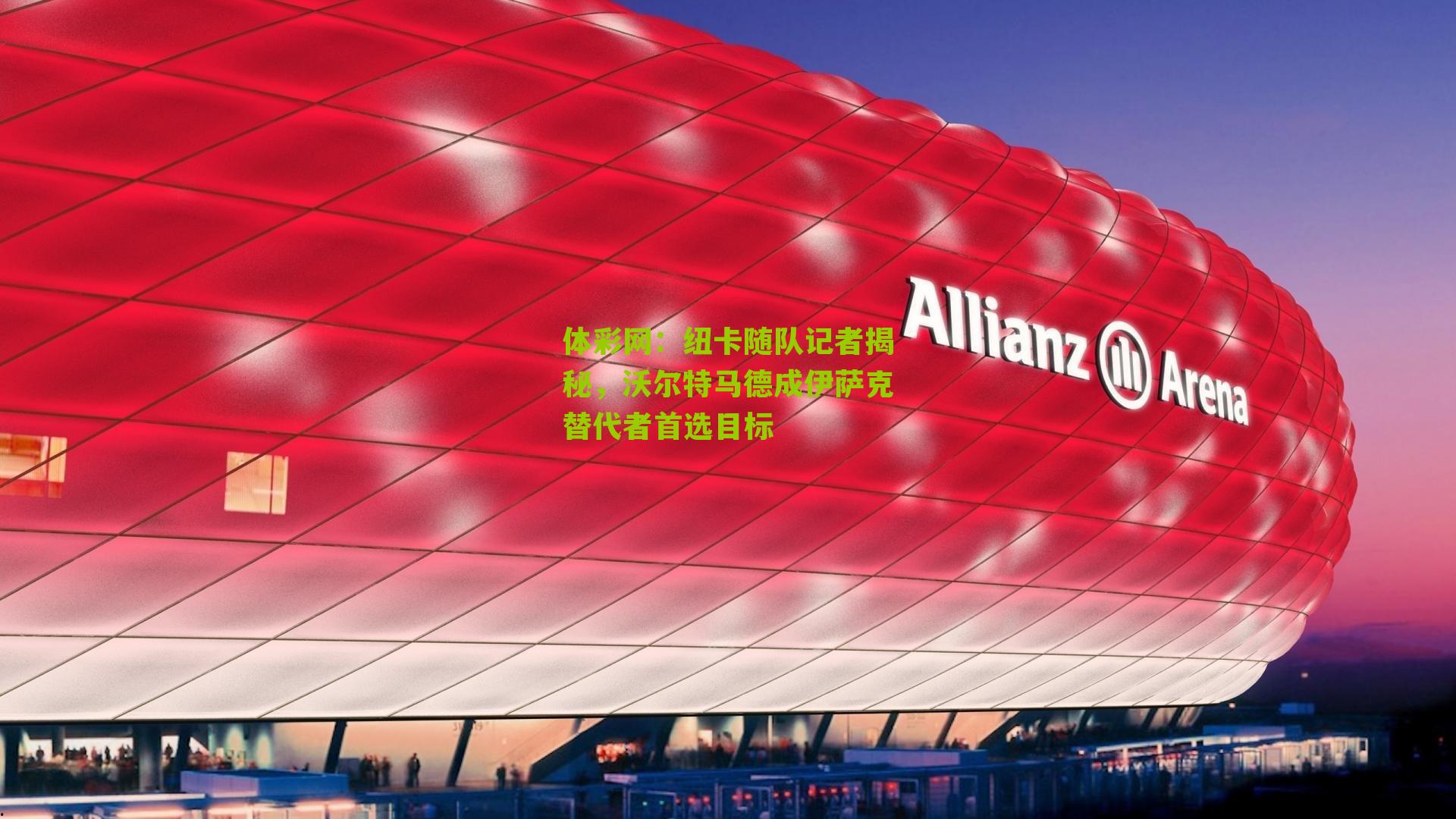 纽卡随队记者揭秘，沃尔特马德成伊萨克替代者首选目标