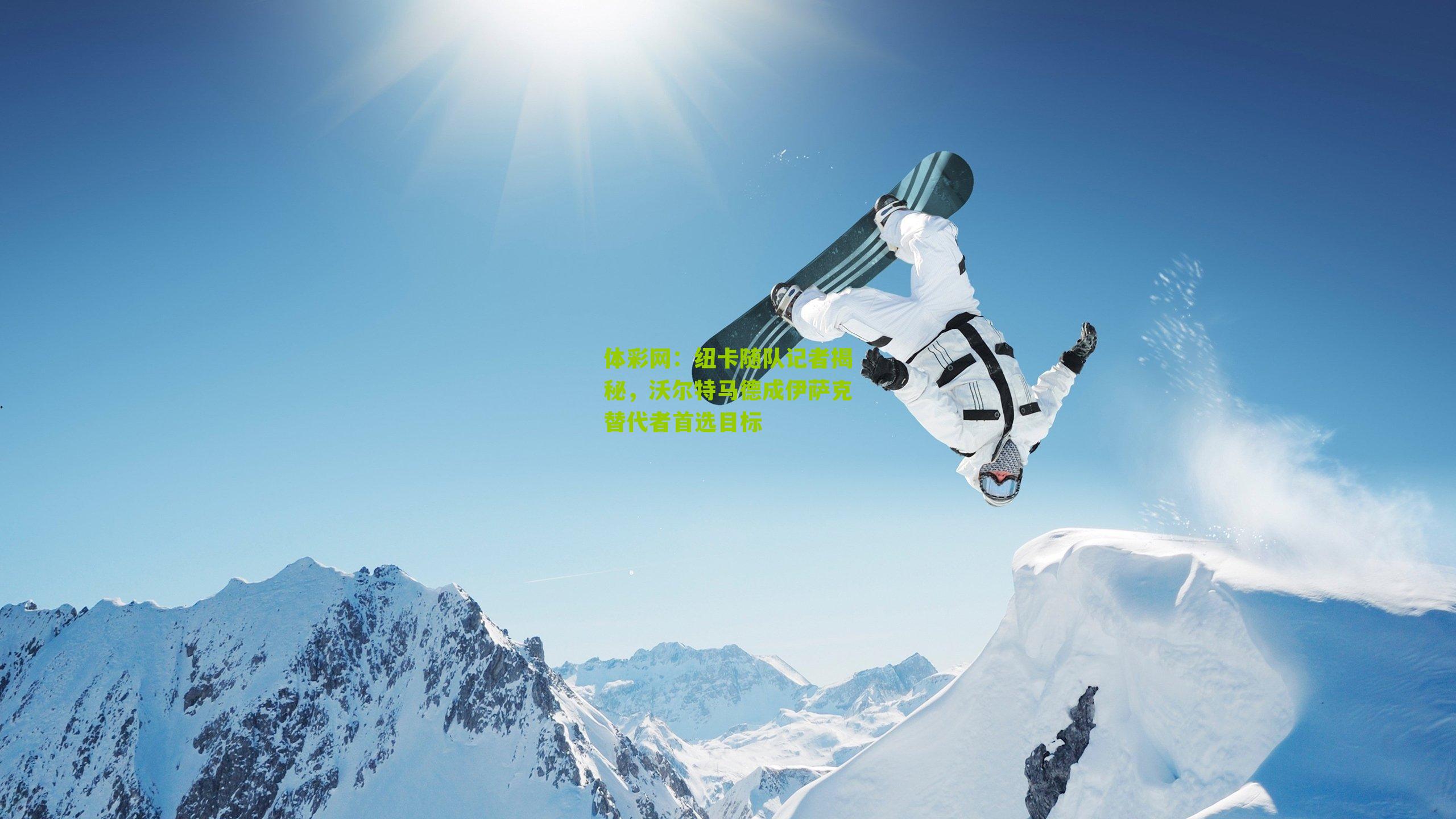 纽卡随队记者揭秘，沃尔特马德成伊萨克替代者首选目标