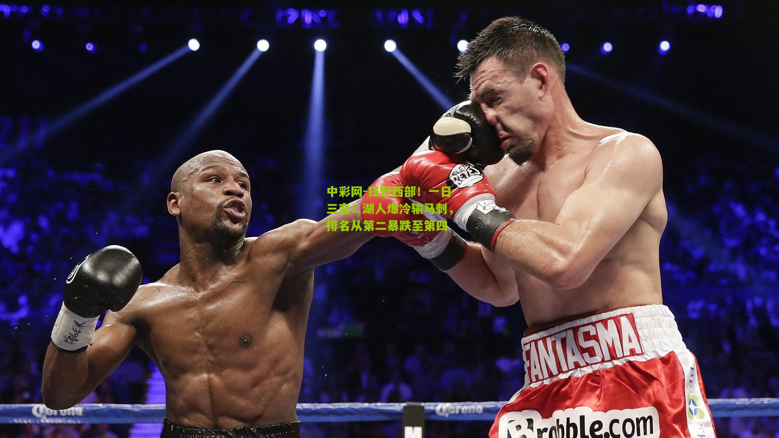 狂野西部!一日三变!湖人爆冷输马刺,排名从第二暴跌至第四