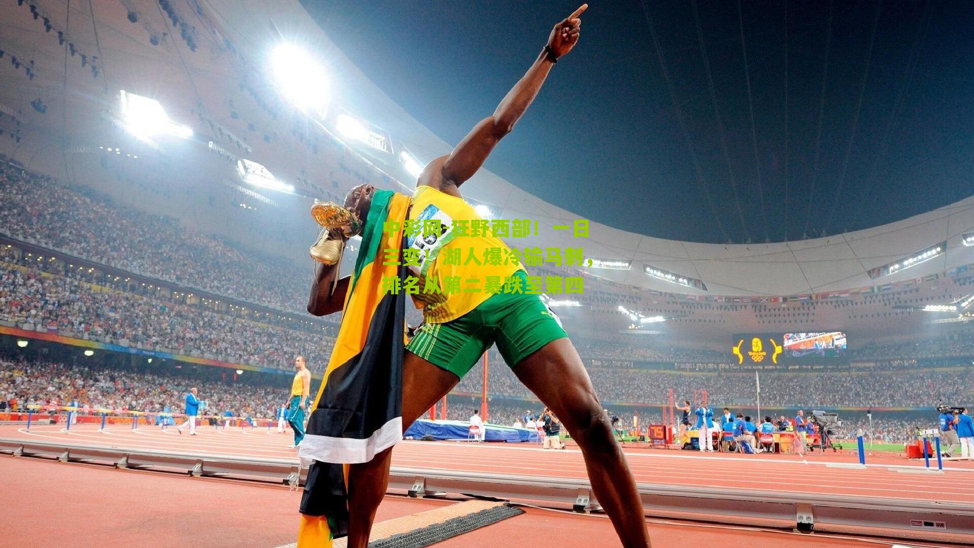 狂野西部!一日三变!湖人爆冷输马刺,排名从第二暴跌至第四