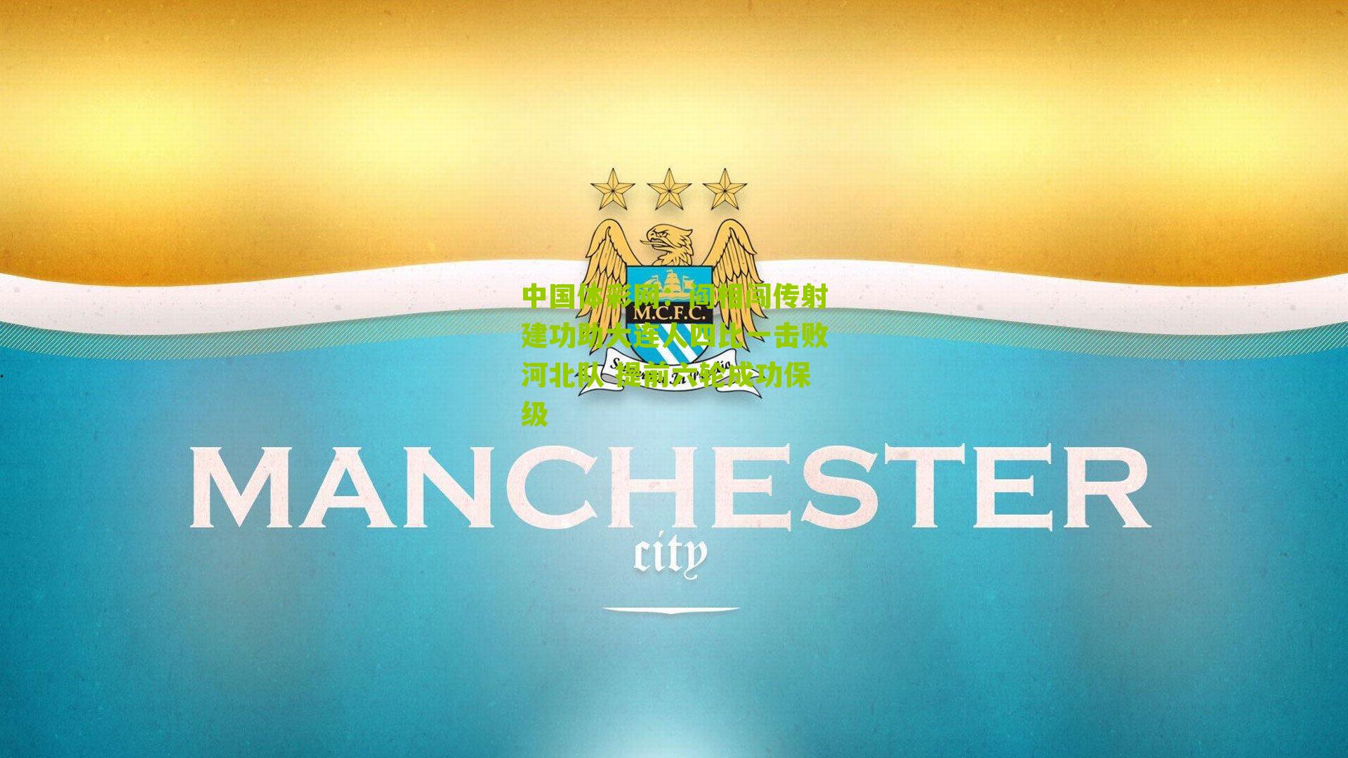 阎相闯传射建功助大连人四比一击败河北队 提前六轮成功保级