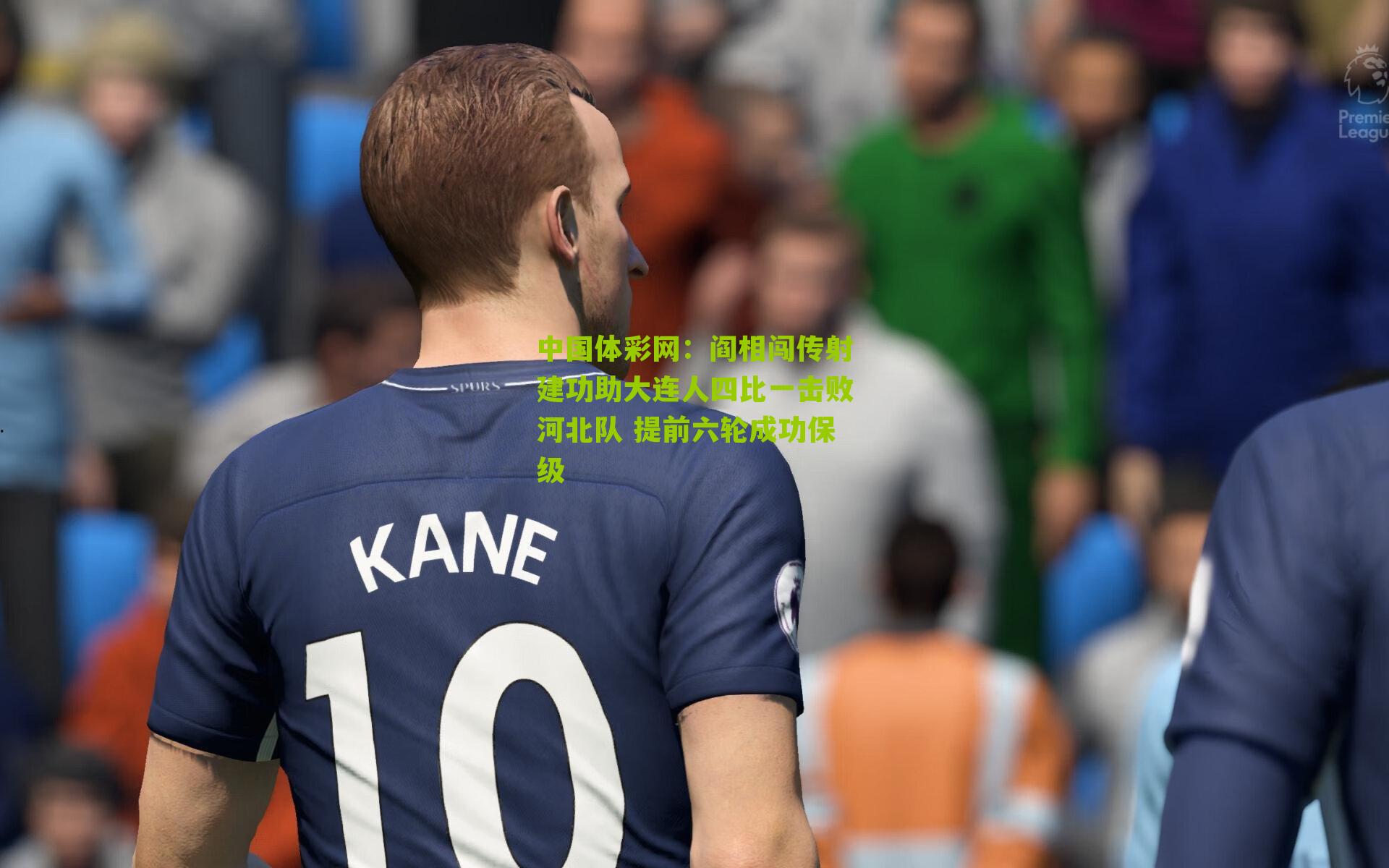 阎相闯传射建功助大连人四比一击败河北队 提前六轮成功保级