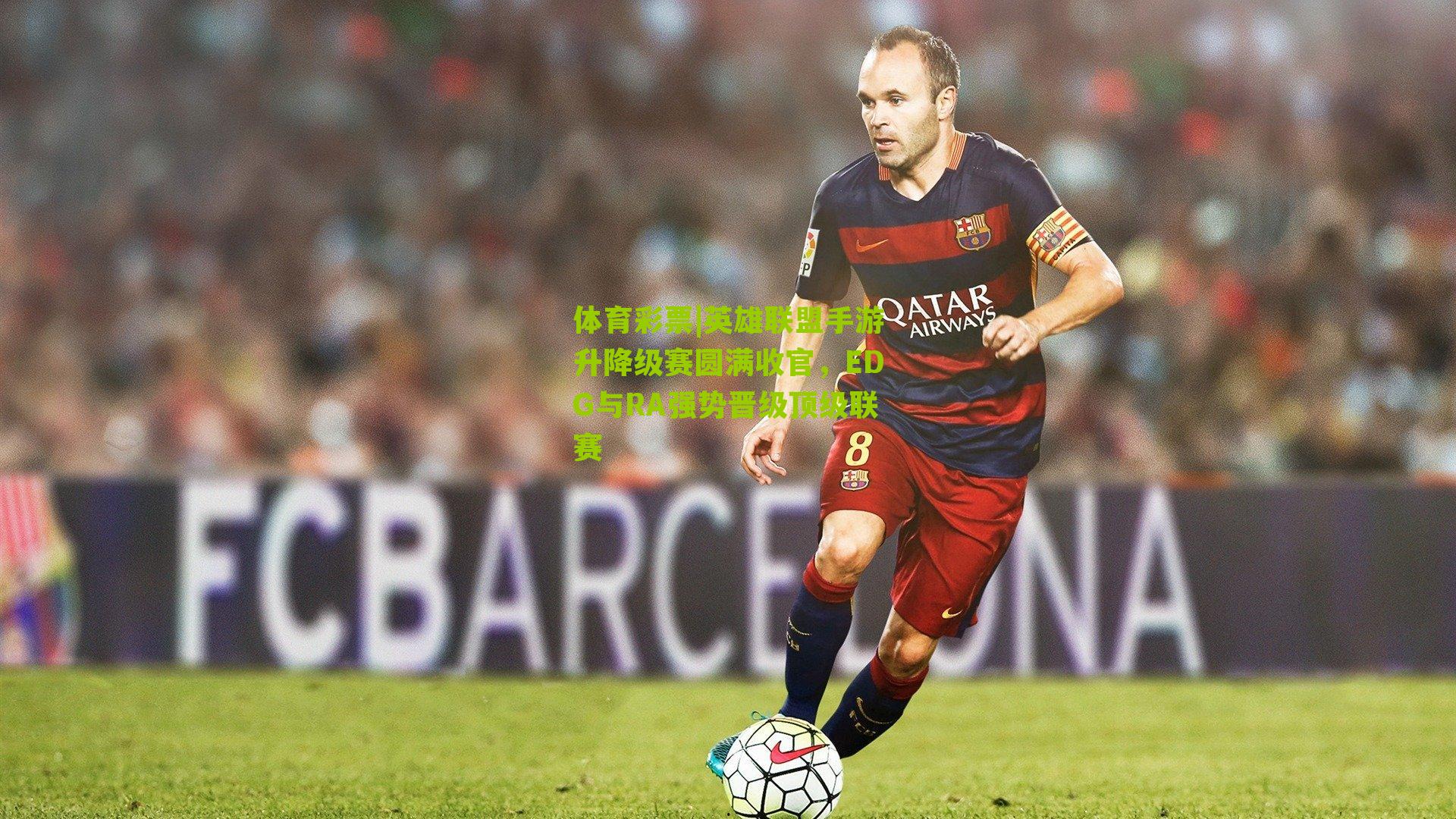 英雄联盟手游升降级赛圆满收官，EDG与RA强势晋级顶级联赛