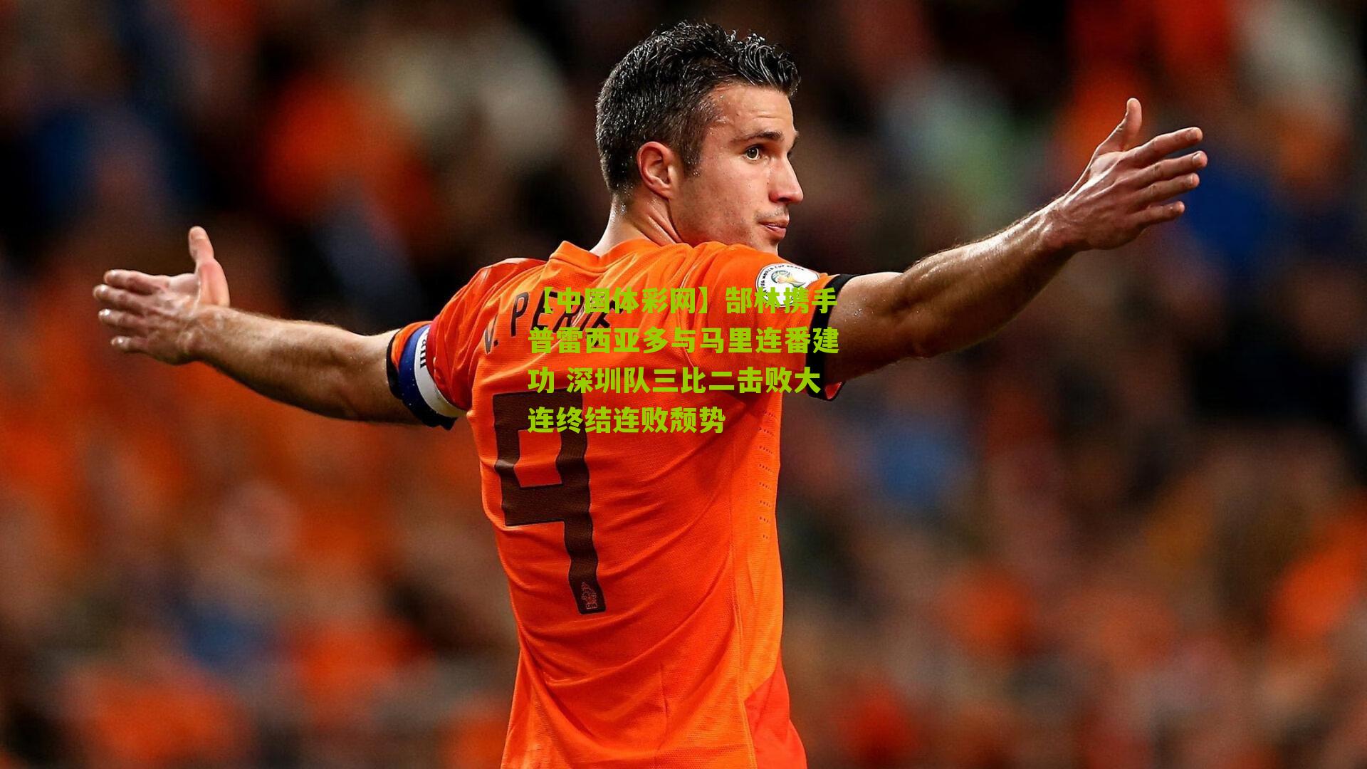 郜林携手普雷西亚多与马里连番建功 深圳队三比二击败大连终结连败颓势