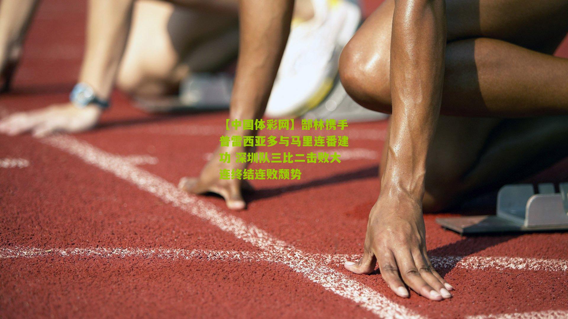 郜林携手普雷西亚多与马里连番建功 深圳队三比二击败大连终结连败颓势