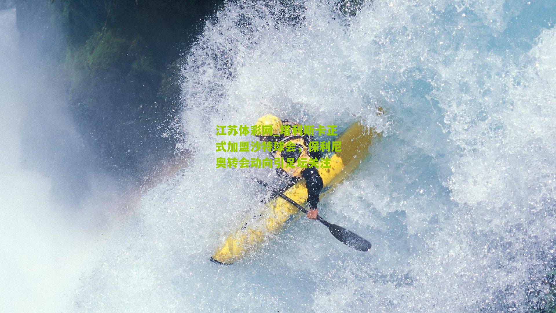 塔利斯卡正式加盟沙特球会,保利尼奥转会动向引足坛关注