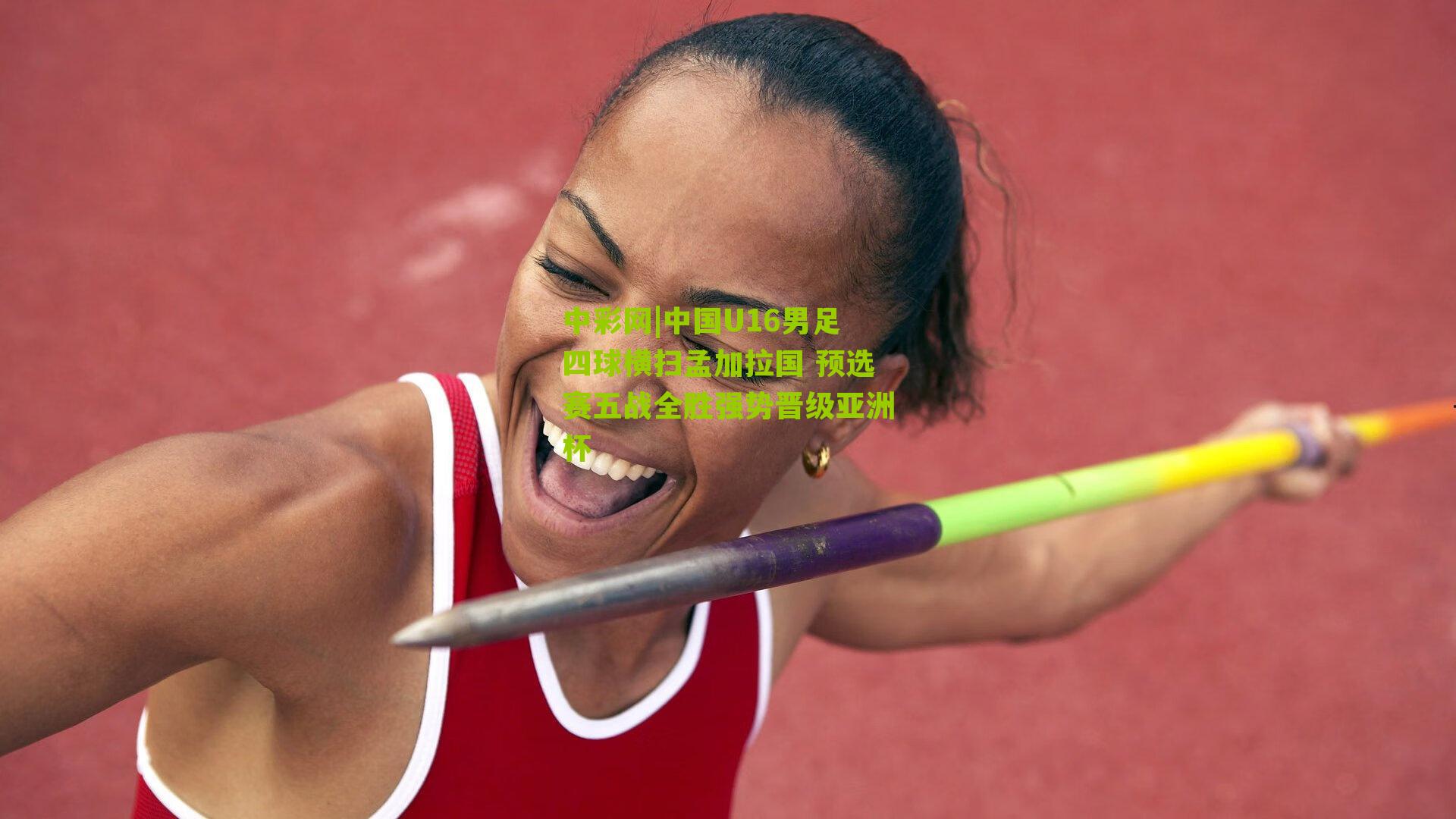 中国U16男足四球横扫孟加拉国 预选赛五战全胜强势晋级亚洲杯