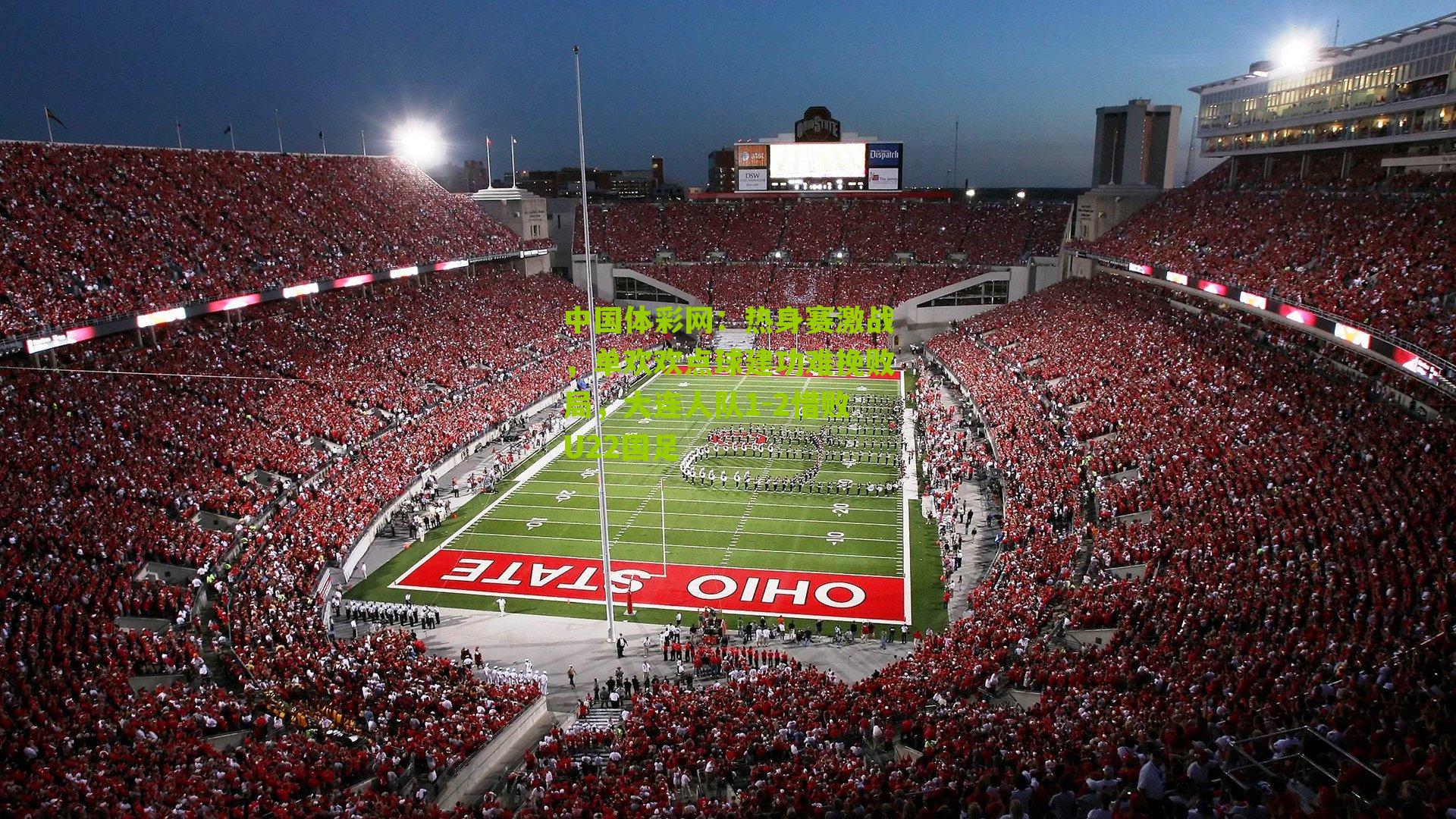 热身赛激战，单欢欢点球建功难挽败局，大连人队1-2惜败U22国足