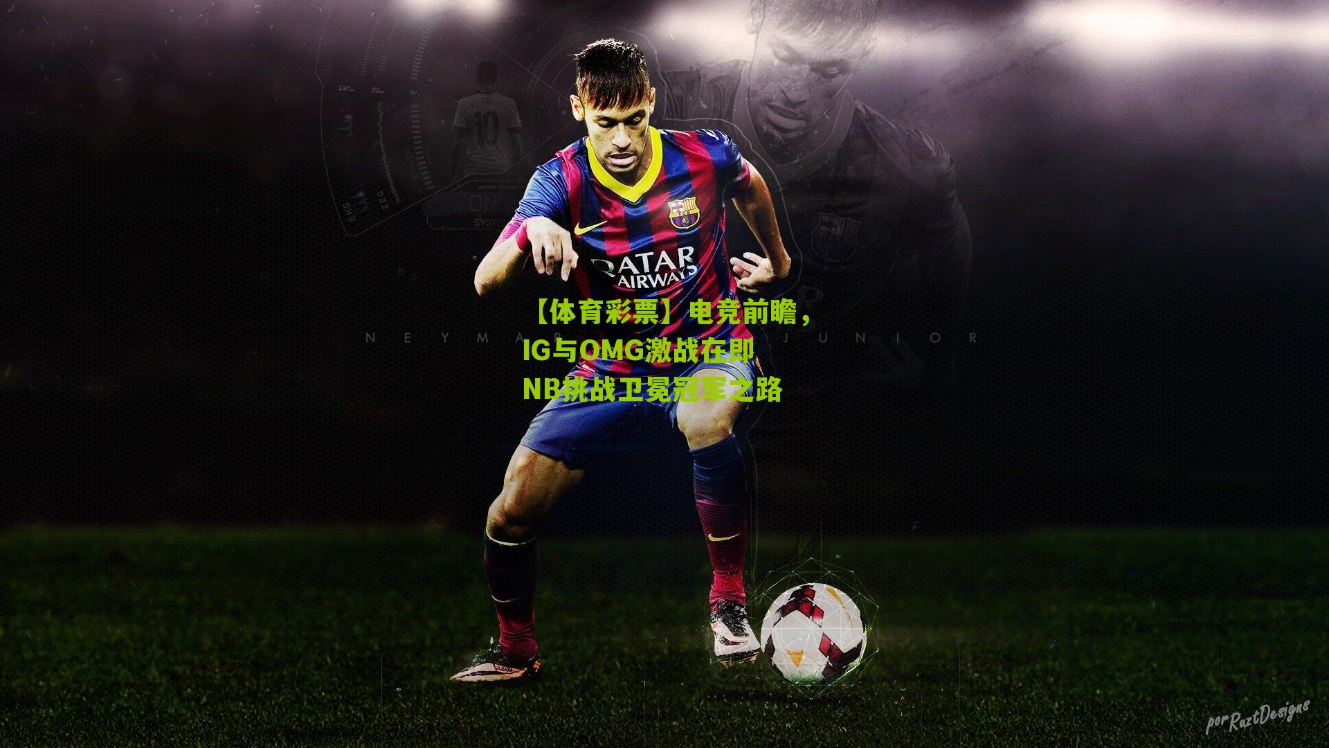 电竞前瞻,IG与OMG激战在即 NB挑战卫冕冠军之路