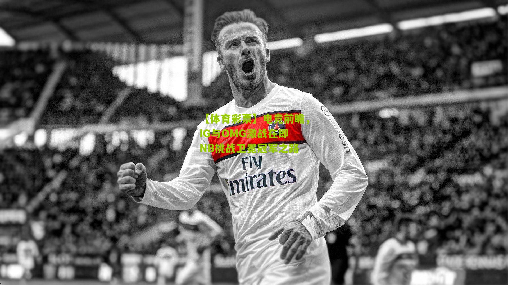 电竞前瞻,IG与OMG激战在即 NB挑战卫冕冠军之路