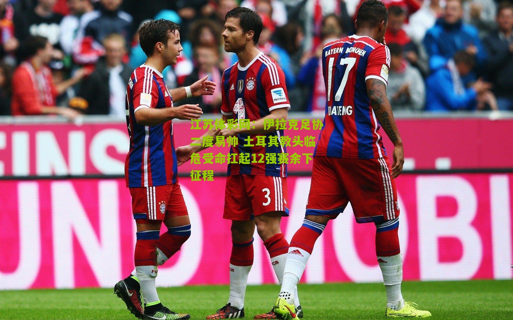 伊拉克足协二度易帅 土耳其教头临危受命扛起12强赛余下征程