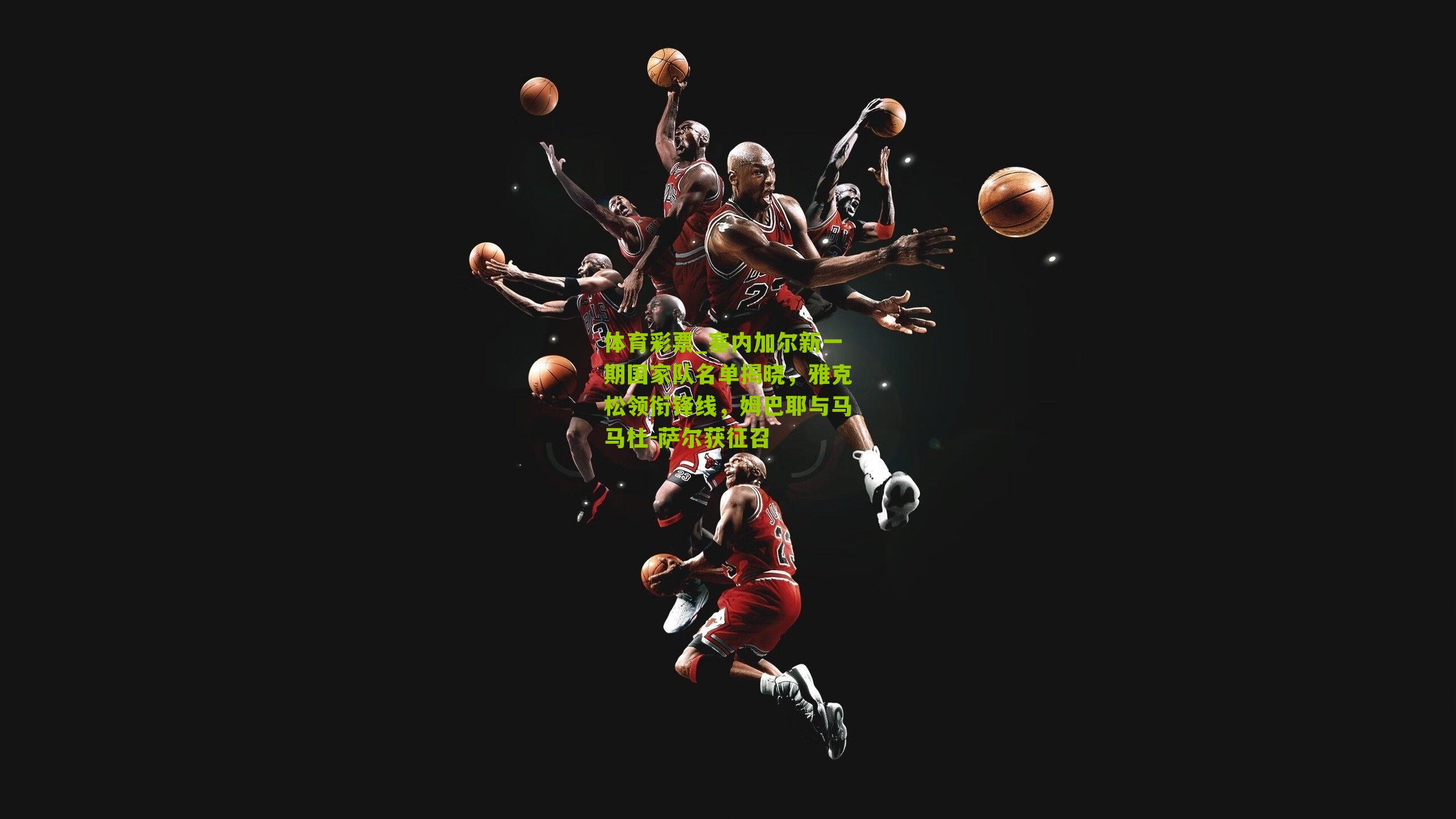 塞内加尔新一期国家队名单揭晓，雅克松领衔锋线，姆巴耶与马马杜-萨尔获征召