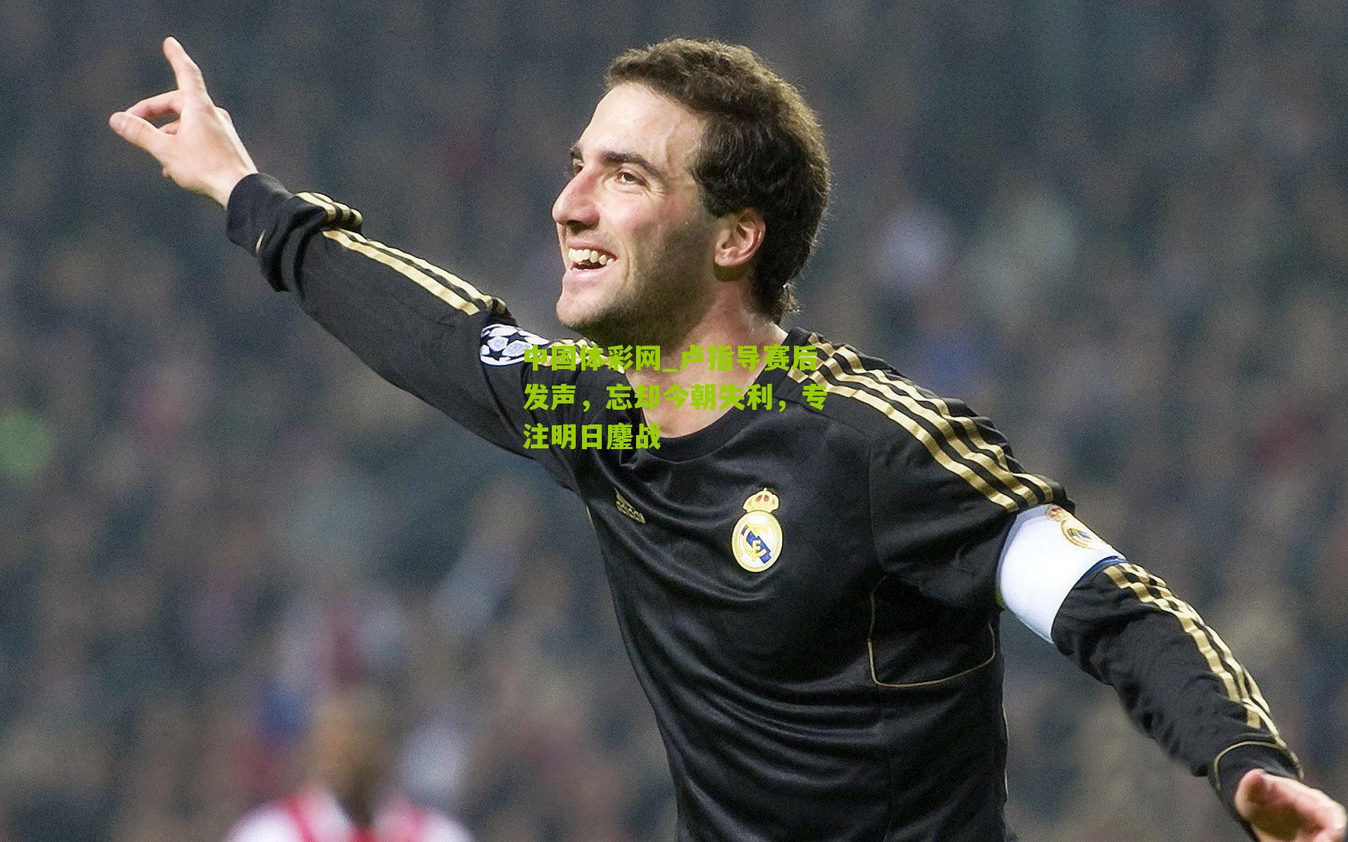 卢指导赛后发声,忘却今朝失利,专注明日鏖战