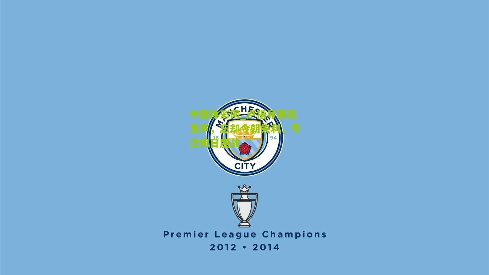 卢指导赛后发声,忘却今朝失利,专注明日鏖战