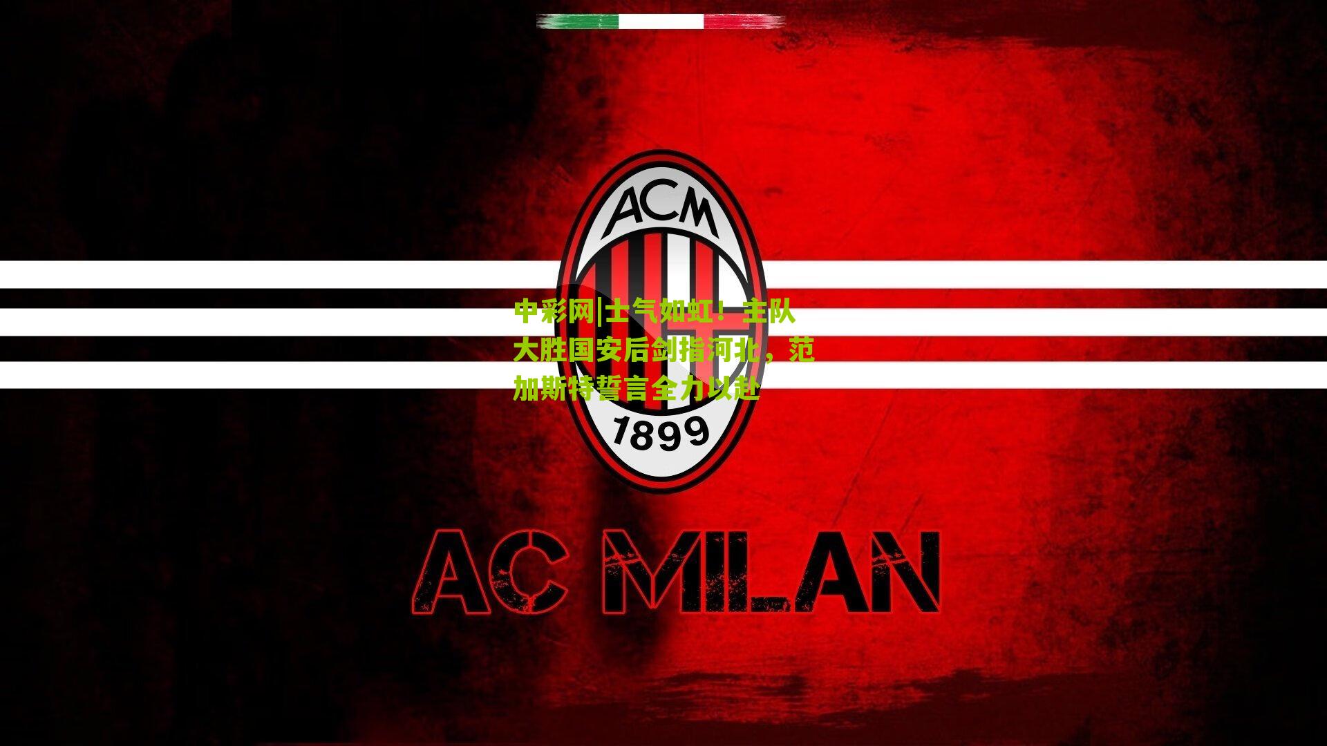 士气如虹！主队大胜国安后剑指河北，范加斯特誓言全力以赴