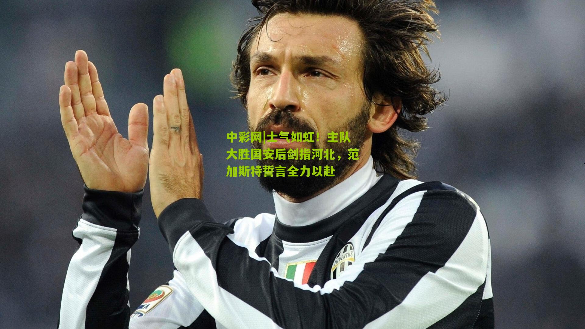 士气如虹！主队大胜国安后剑指河北，范加斯特誓言全力以赴