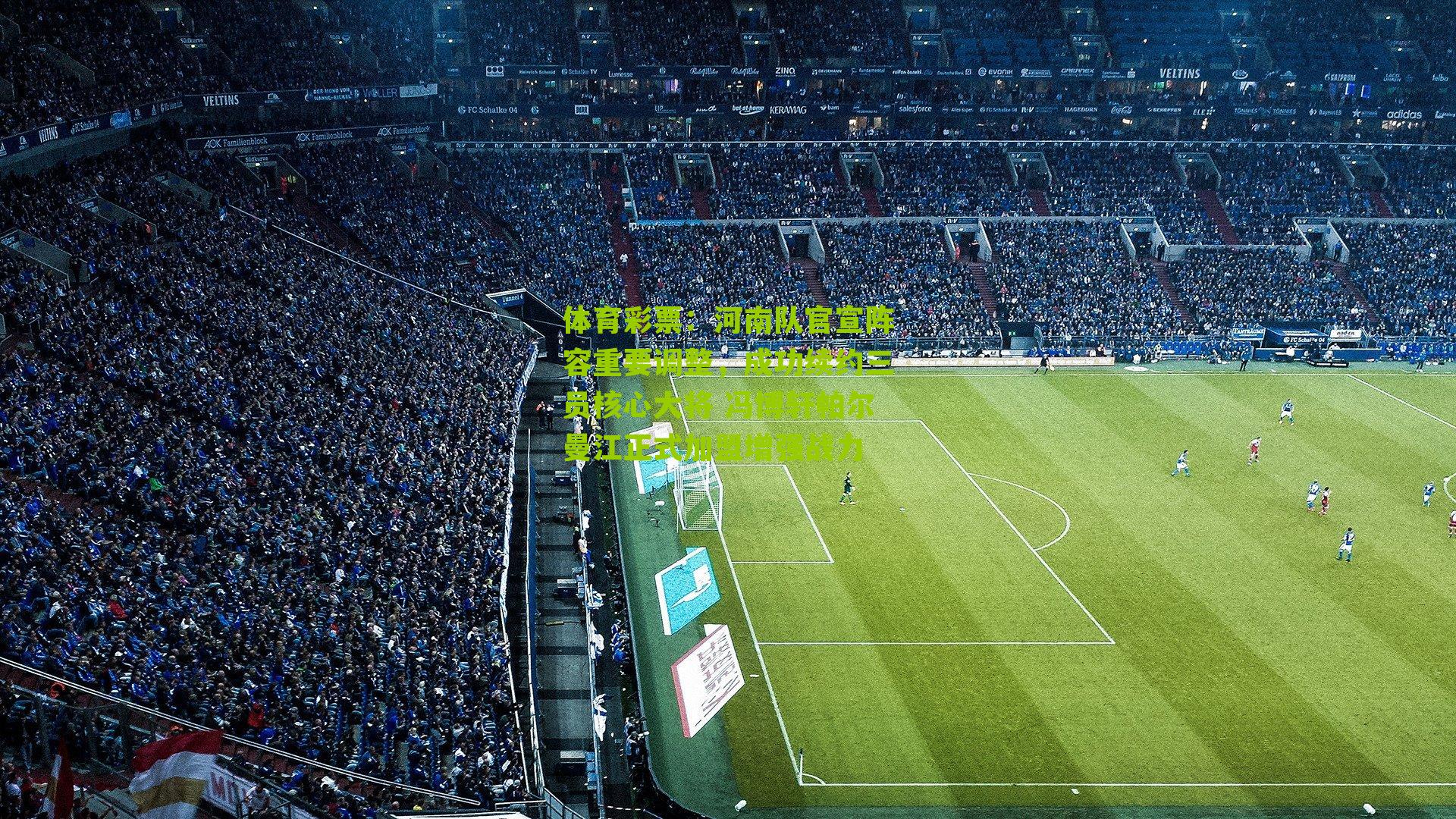 河南队官宣阵容重要调整，成功续约三员核心大将 冯博轩帕尔曼江正式加盟增强战力