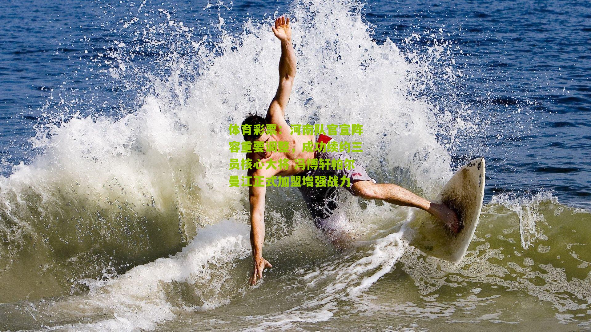 河南队官宣阵容重要调整，成功续约三员核心大将 冯博轩帕尔曼江正式加盟增强战力