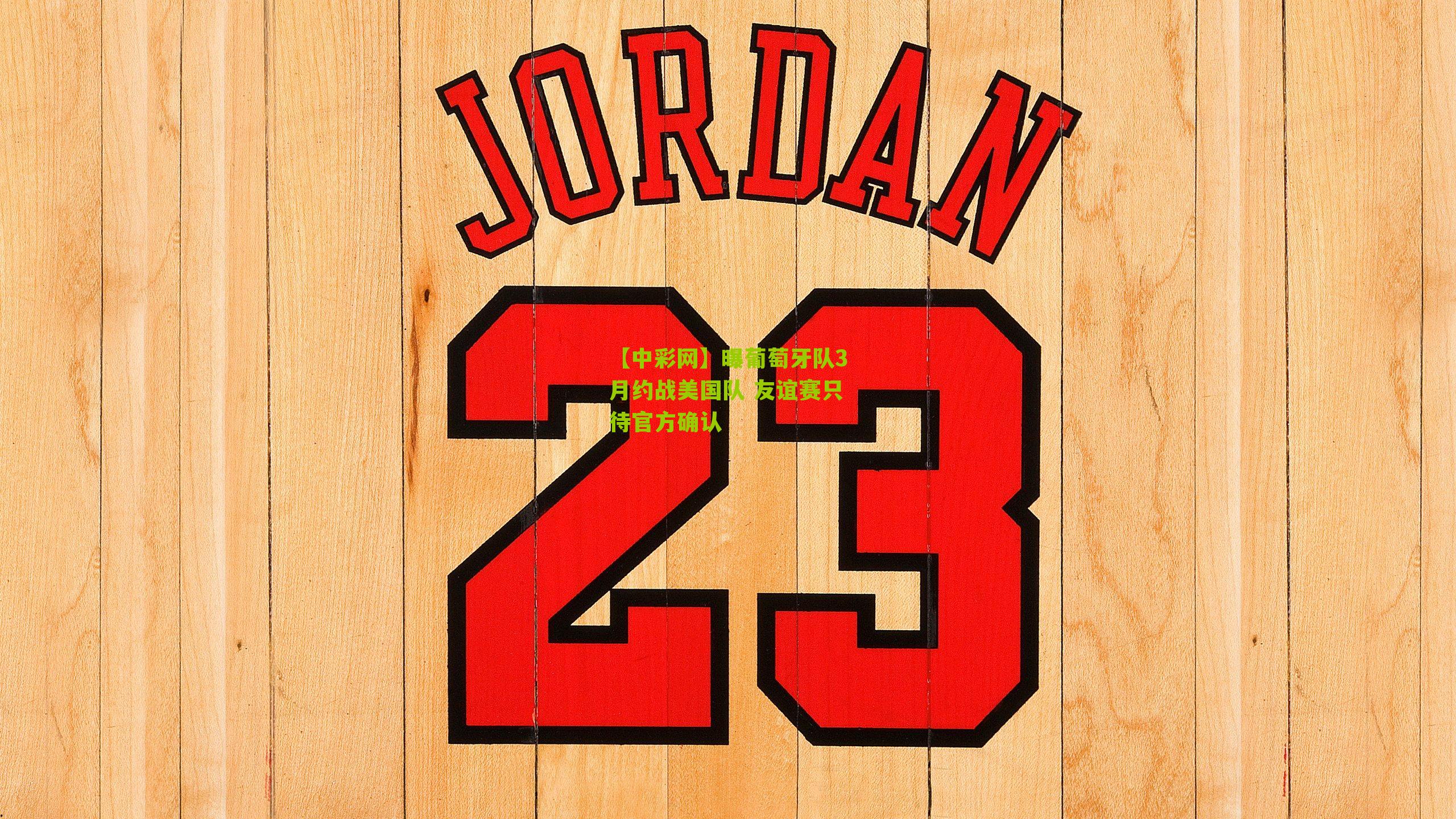 曝葡萄牙队3月约战美国队 友谊赛只待官方确认