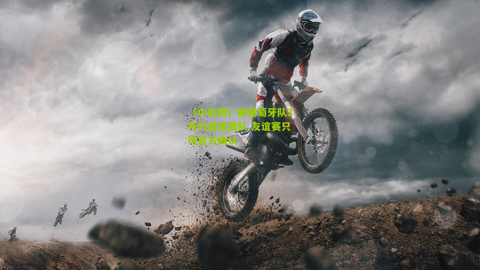 曝葡萄牙队3月约战美国队 友谊赛只待官方确认