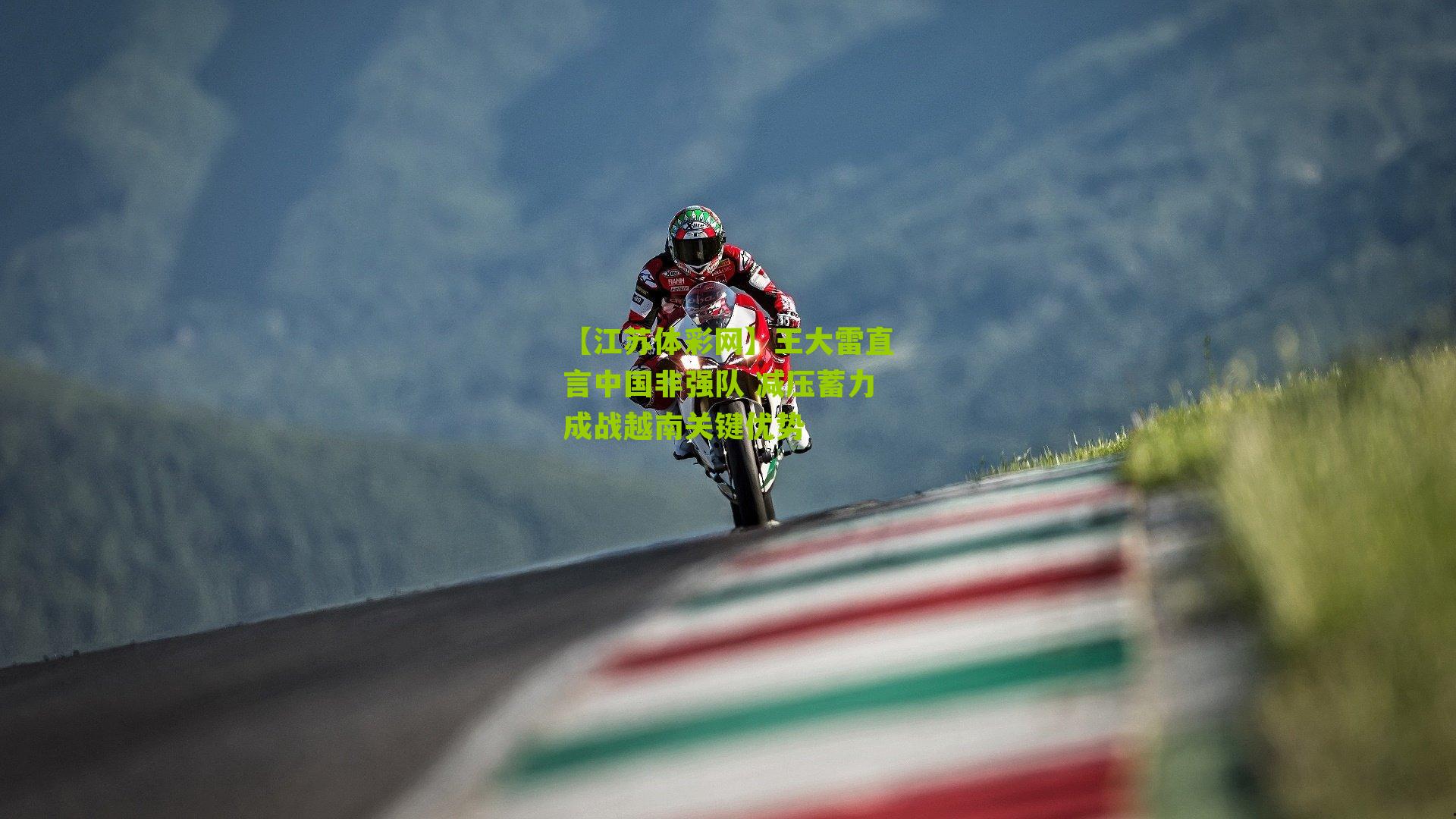 王大雷直言中国非强队 减压蓄力成战越南关键优势