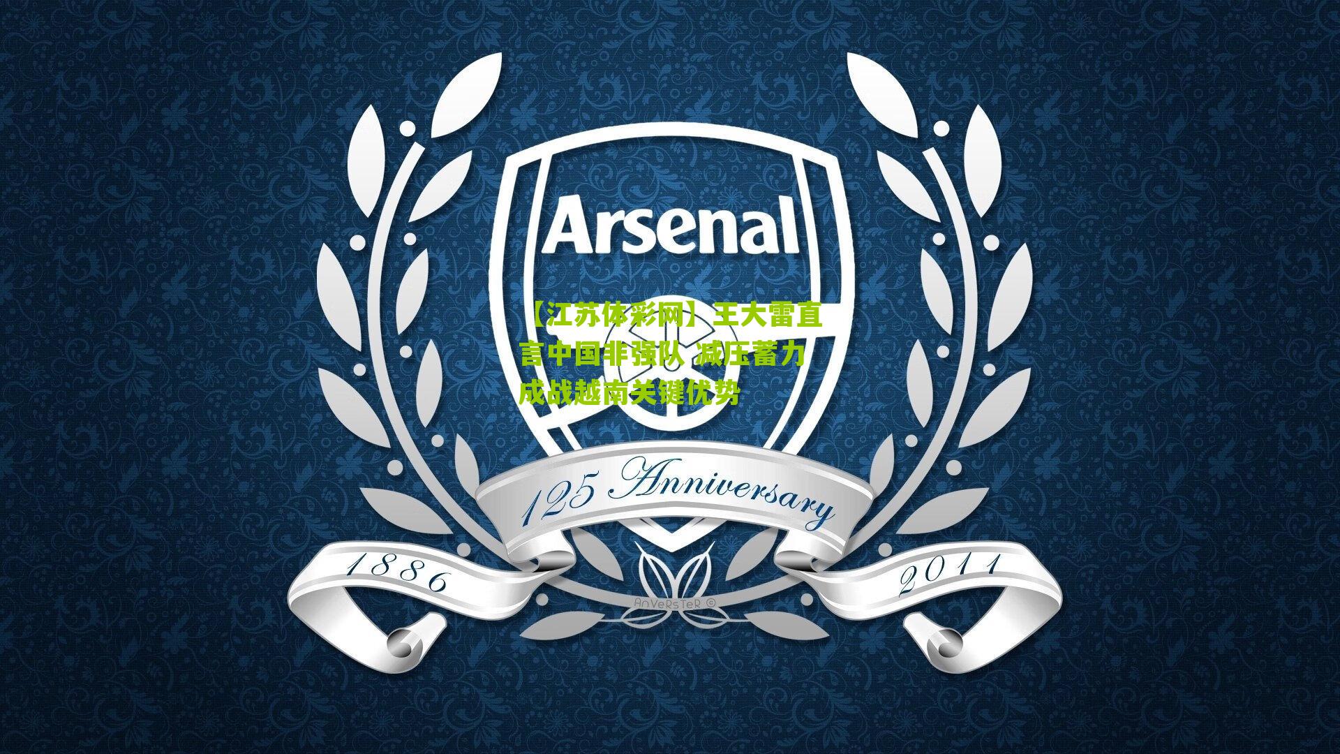 王大雷直言中国非强队 减压蓄力成战越南关键优势