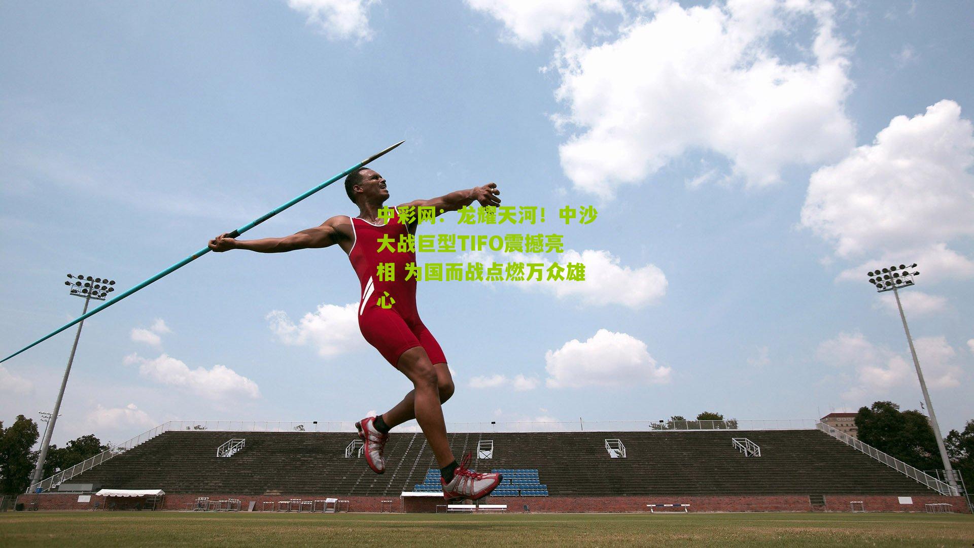 龙耀天河!中沙大战巨型TIFO震撼亮相 为国而战点燃万众雄心