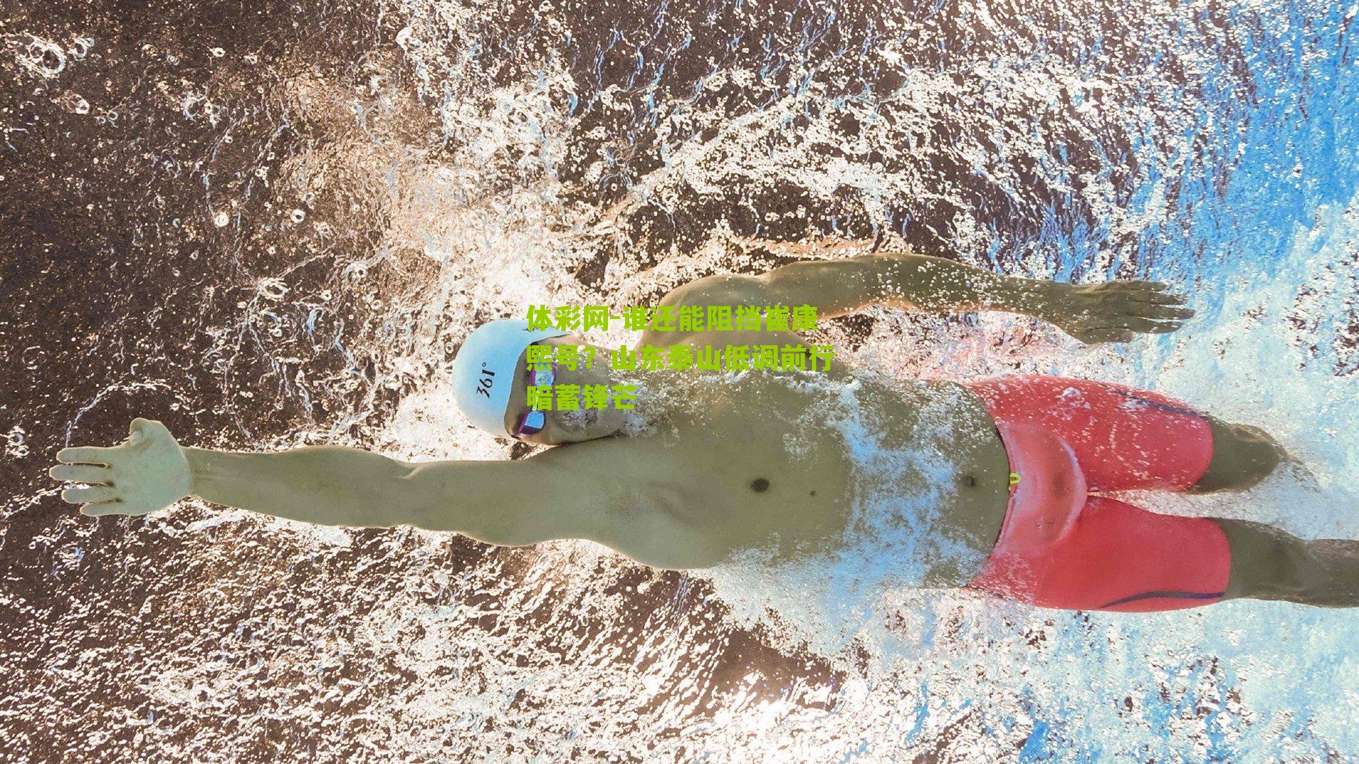 谁还能阻挡崔康熙号?山东泰山低调前行暗蓄锋芒