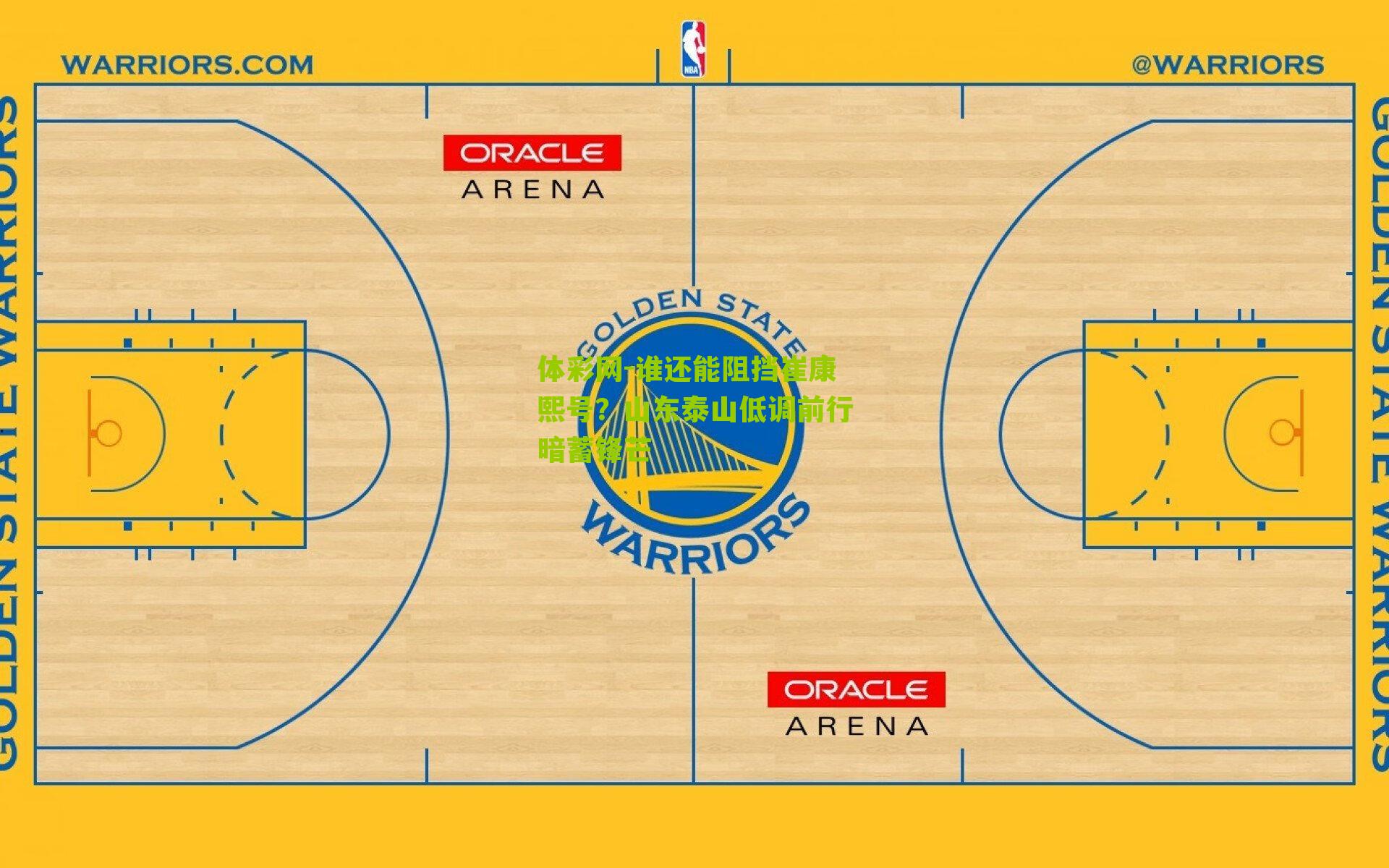 谁还能阻挡崔康熙号?山东泰山低调前行暗蓄锋芒