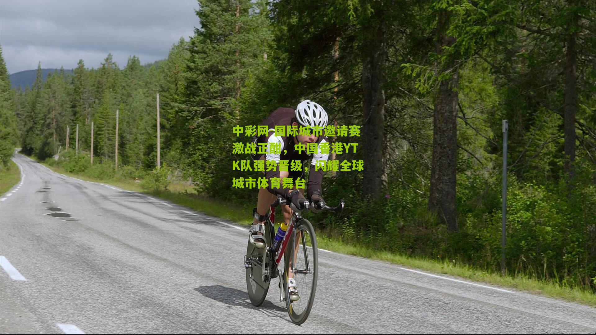 国际城市邀请赛激战正酣，中国香港YTK队强势晋级，闪耀全球城市体育舞台