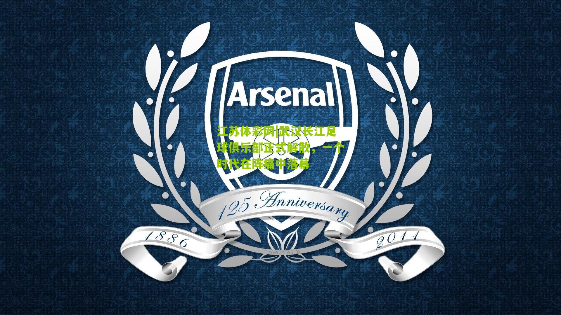 武汉长江足球俱乐部正式解散,一个时代在阵痛中落幕