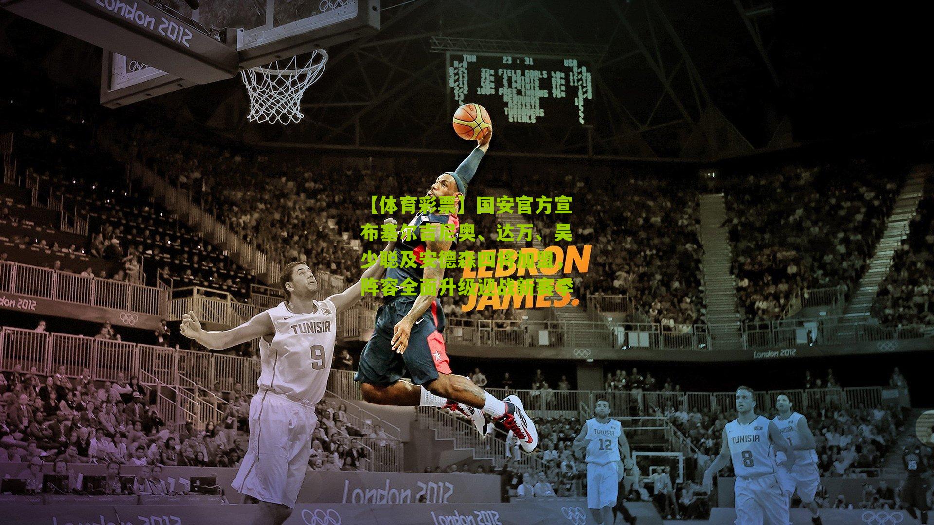 国安官方宣布塞尔吉尼奥、达万、吴少聪及安德森四将加盟,阵容全面升级迎战新赛季