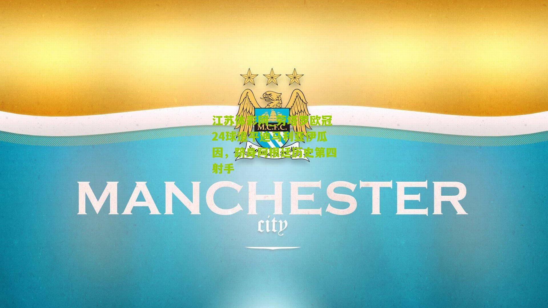 劳塔罗欧冠24球追平迪马利亚伊瓜因,跻身阿根廷历史第四射手