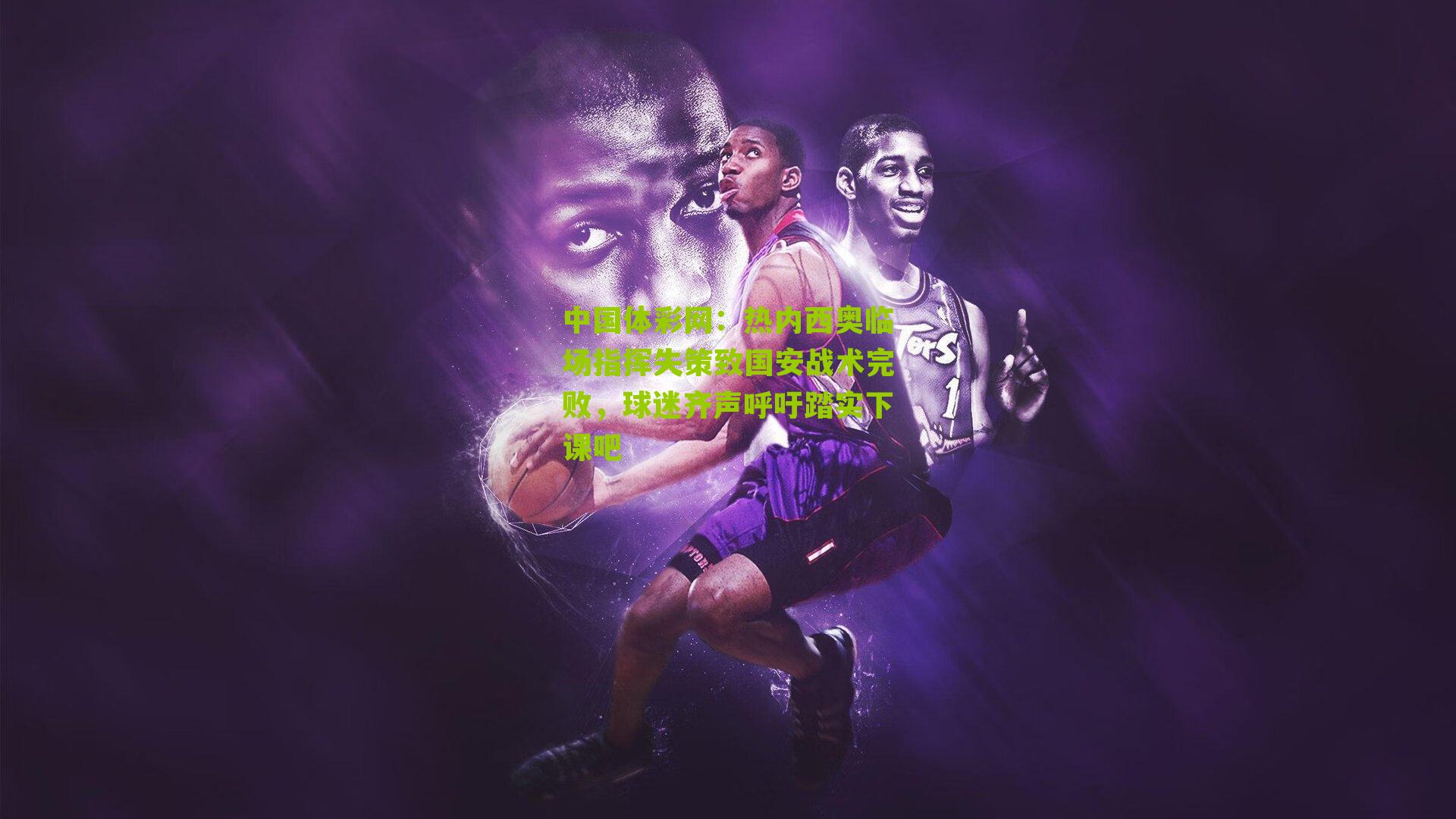 热内西奥临场指挥失策致国安战术完败,球迷齐声呼吁踏实下课吧