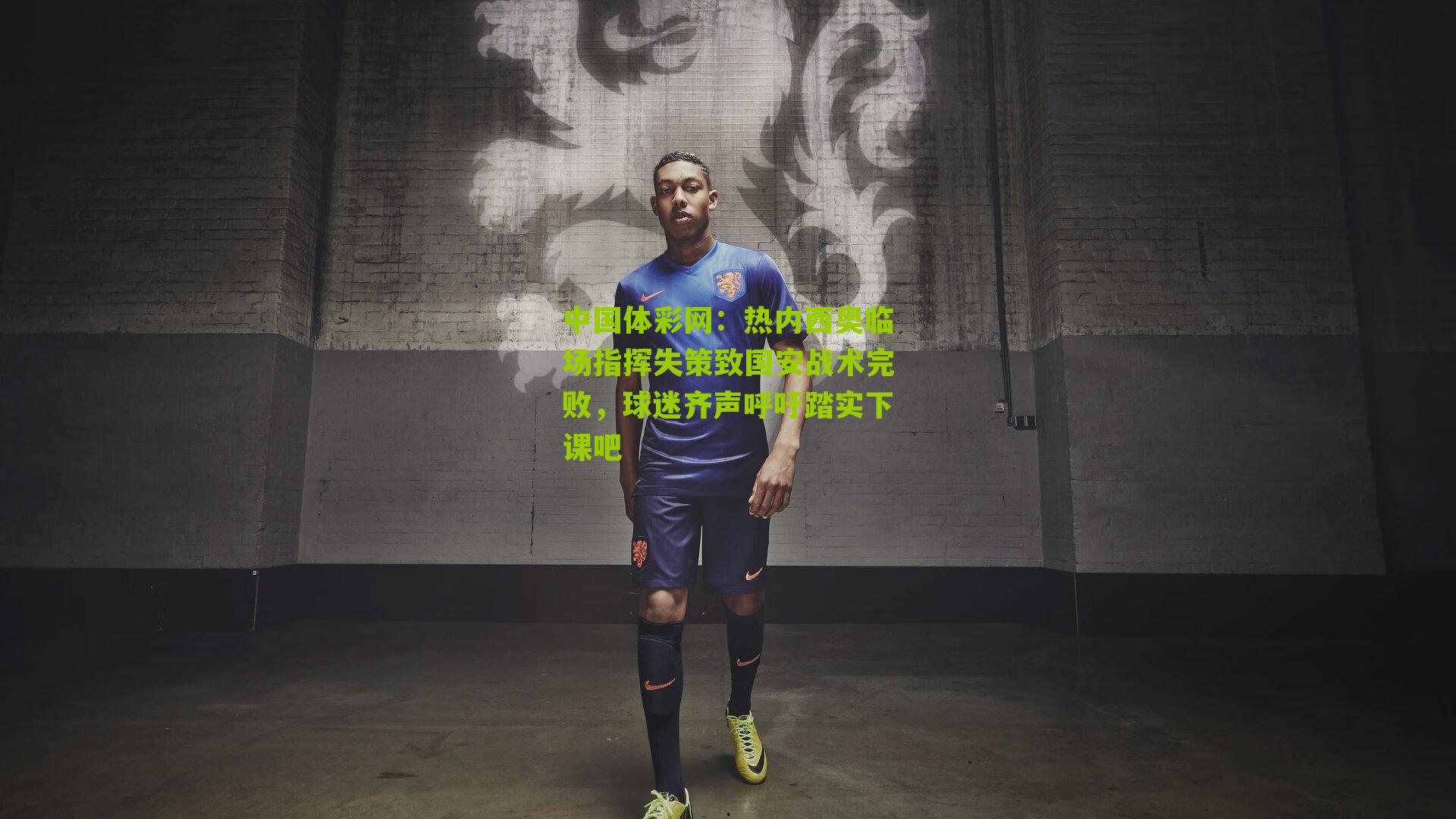 热内西奥临场指挥失策致国安战术完败,球迷齐声呼吁踏实下课吧