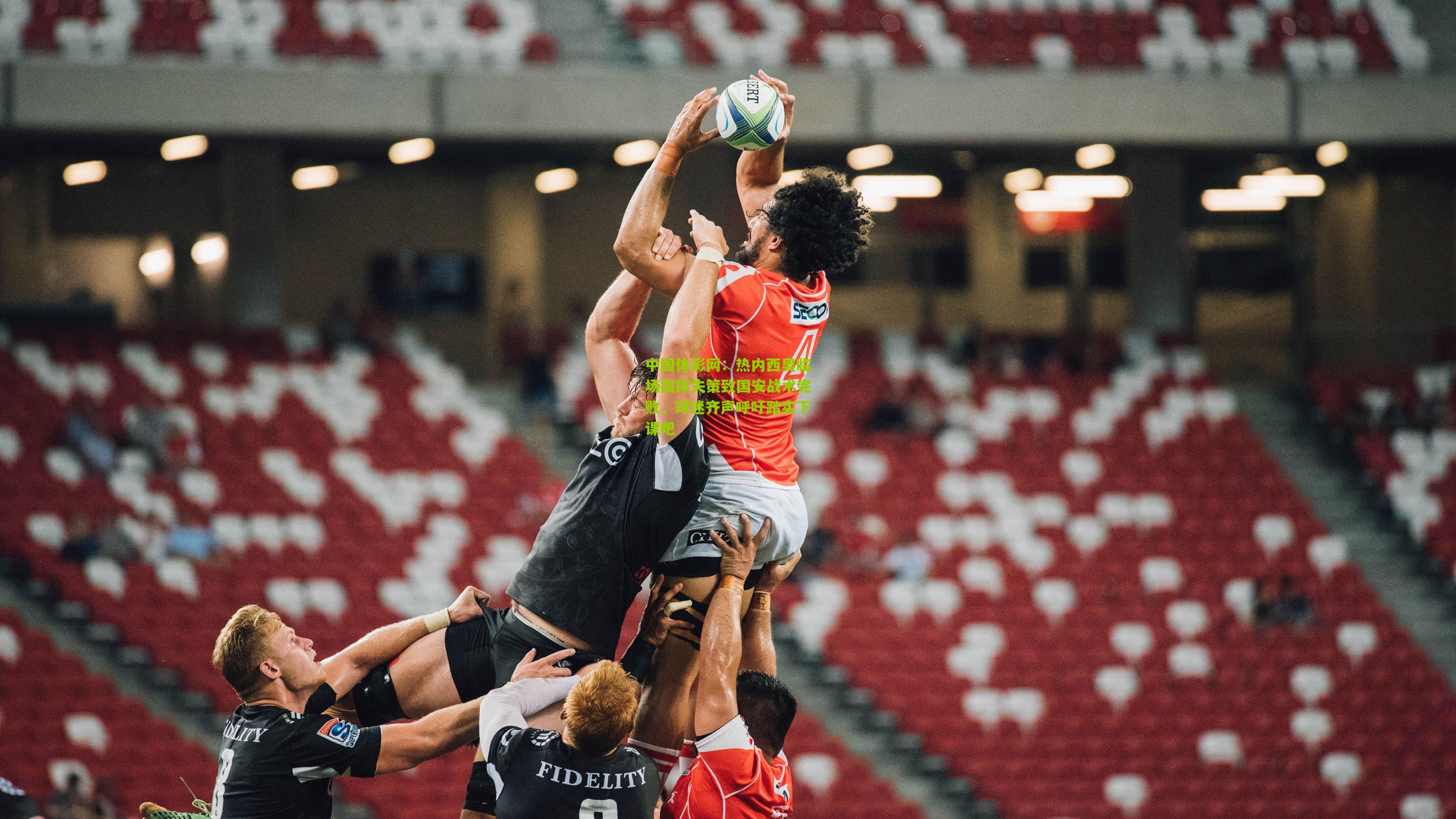 热内西奥临场指挥失策致国安战术完败,球迷齐声呼吁踏实下课吧