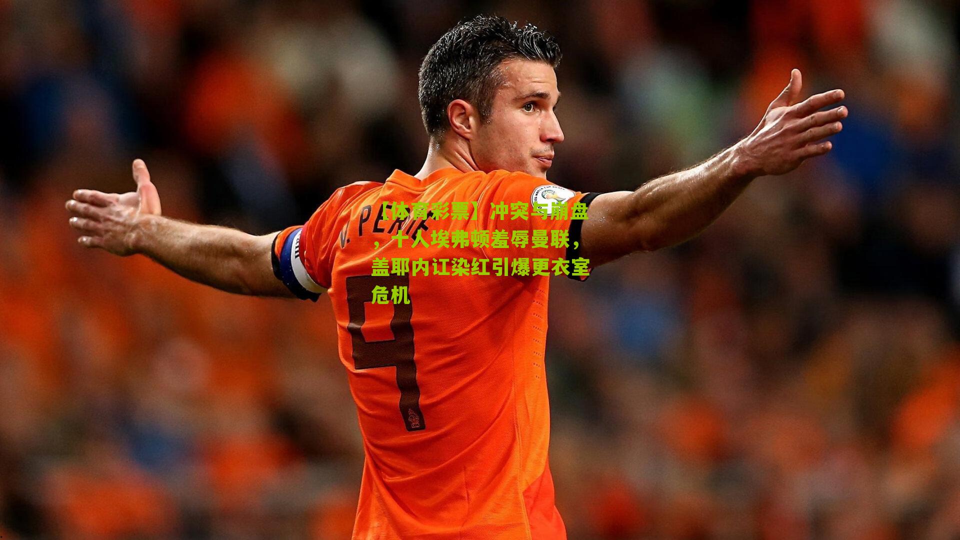 冲突与崩盘,十人埃弗顿羞辱曼联,盖耶内讧染红引爆更衣室危机