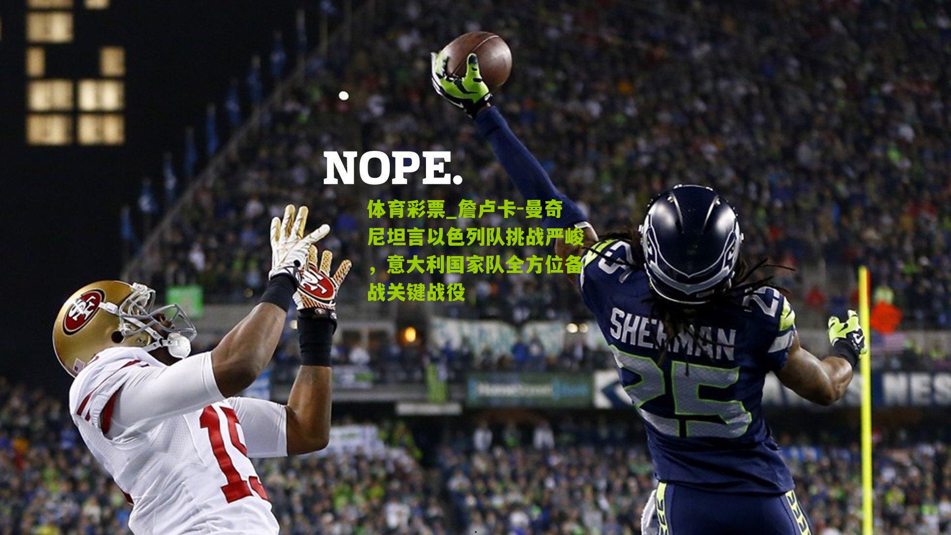 詹卢卡-曼奇尼坦言以色列队挑战严峻，意大利国家队全方位备战关键战役