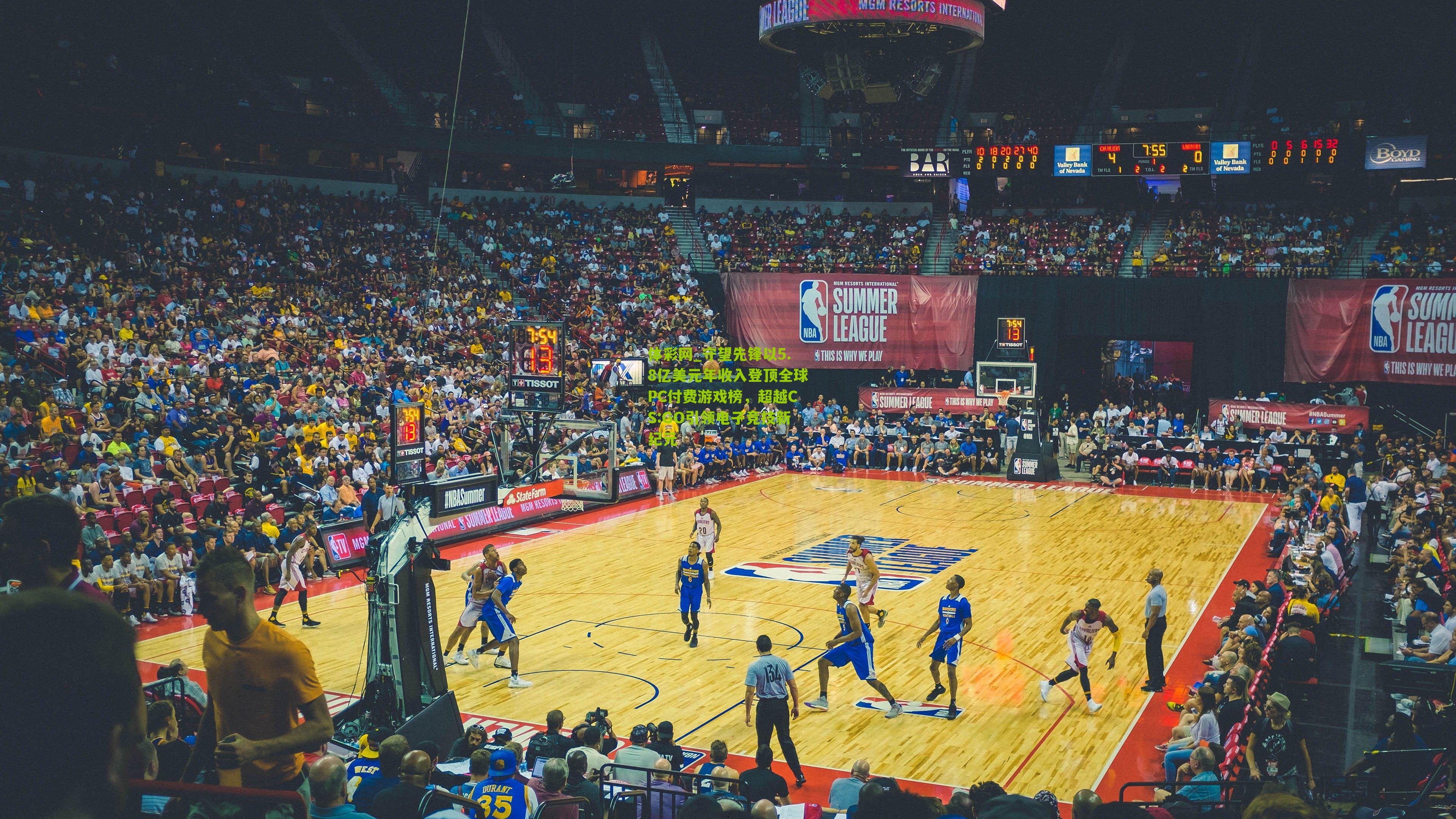 守望先锋以5.8亿美元年收入登顶全球PC付费游戏榜,超越CS:GO引领电子竞技新纪元