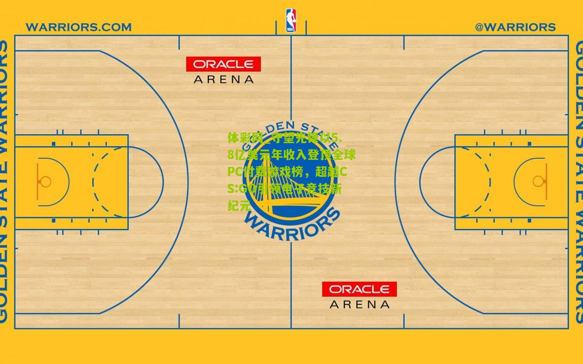 守望先锋以5.8亿美元年收入登顶全球PC付费游戏榜,超越CS:GO引领电子竞技新纪元
