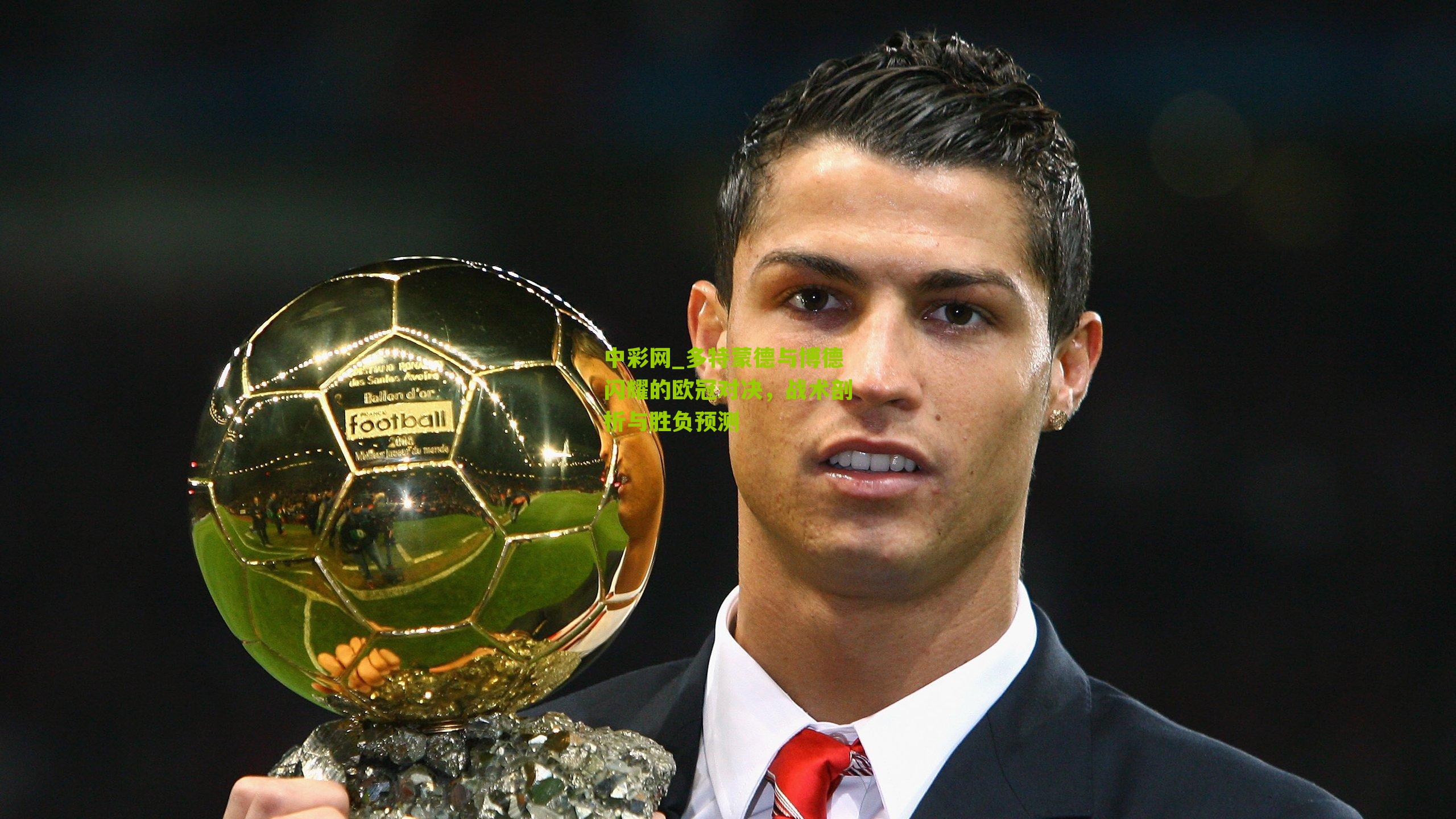 多特蒙德与博德闪耀的欧冠对决，战术剖析与胜负预测