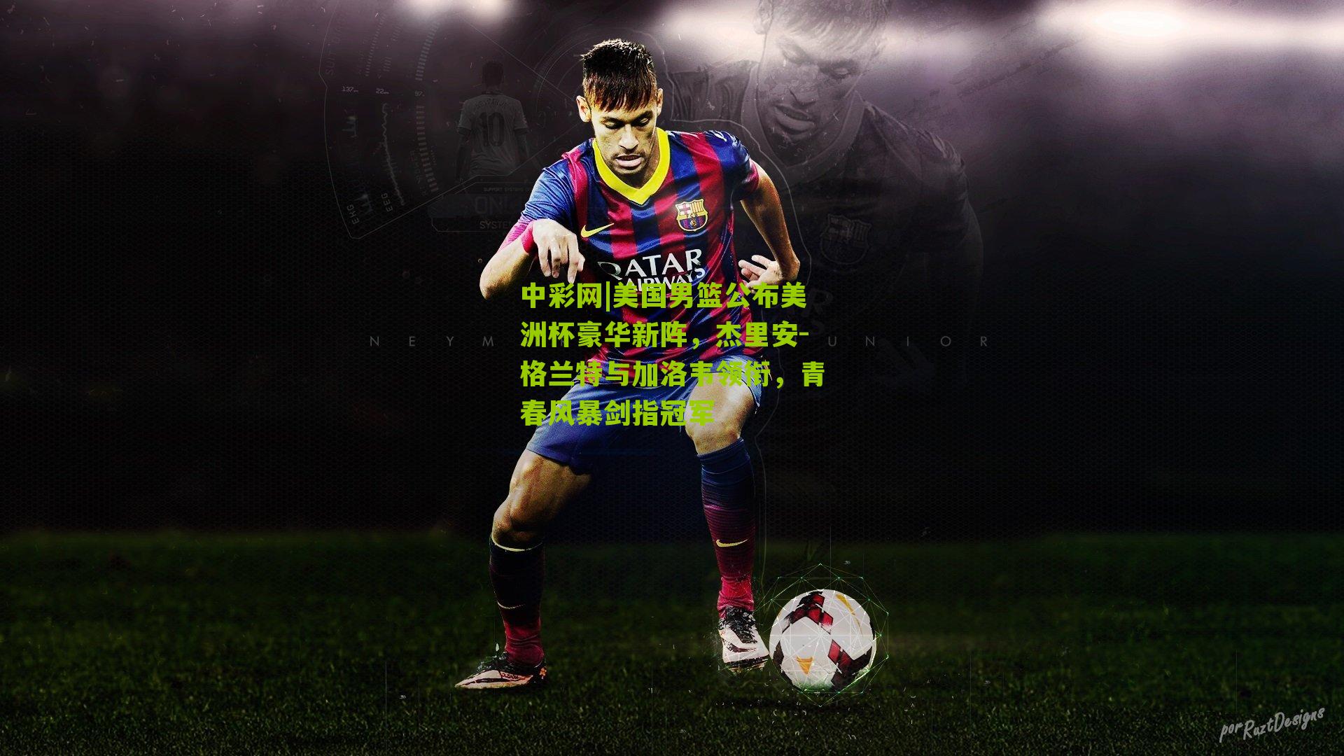 美国男篮公布美洲杯豪华新阵,杰里安-格兰特与加洛韦领衔,青春风暴剑指冠军