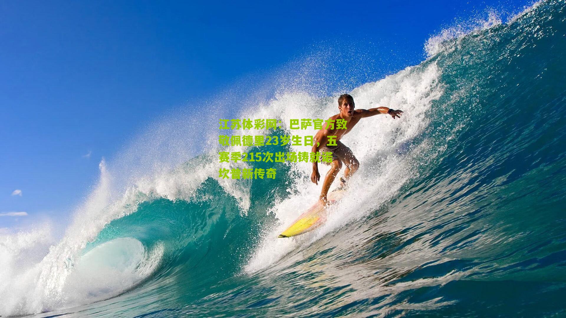 巴萨官方致敬佩德里23岁生日，五赛季215次出场铸就诺坎普新传奇