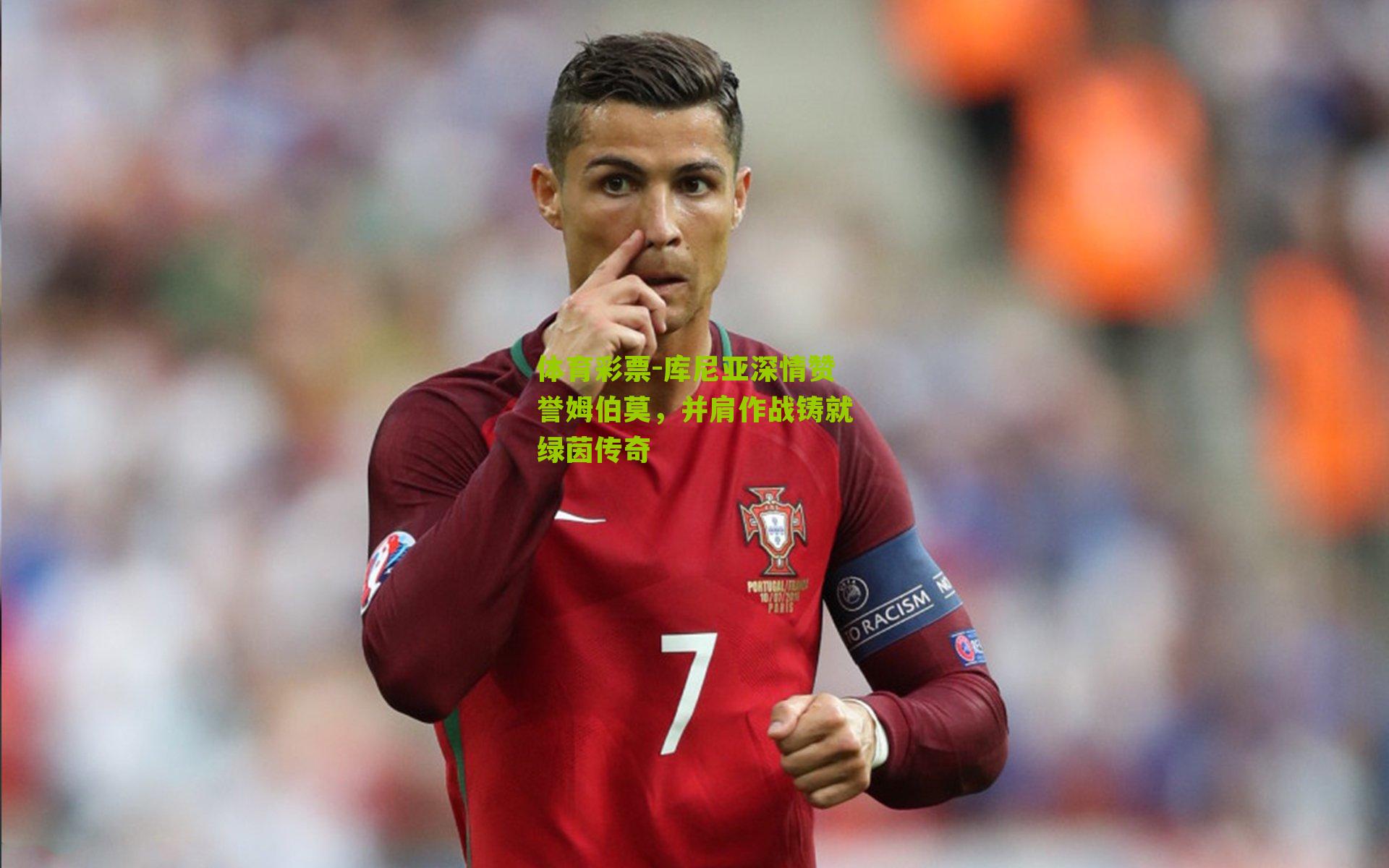 库尼亚深情赞誉姆伯莫，并肩作战铸就绿茵传奇