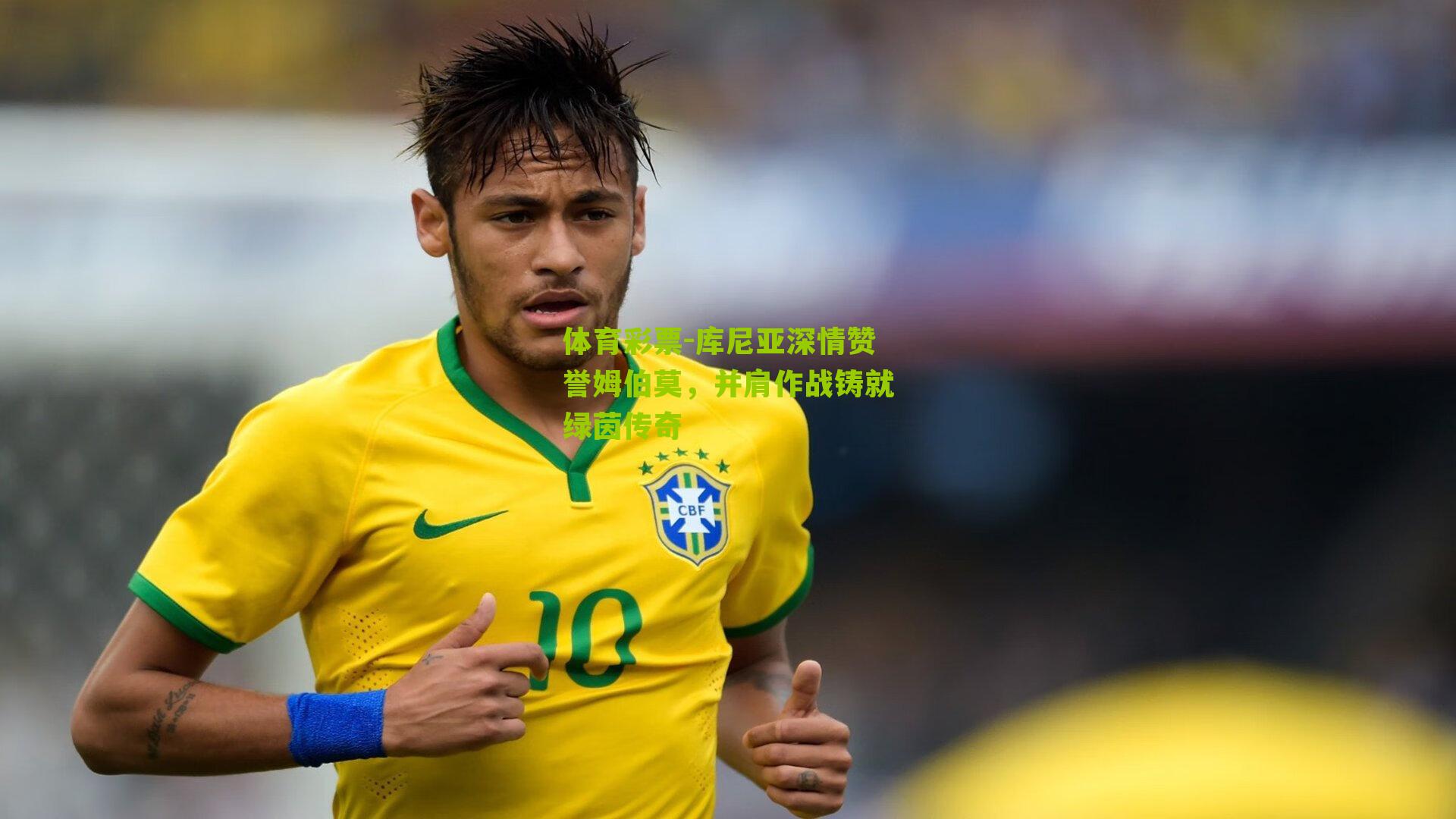 库尼亚深情赞誉姆伯莫，并肩作战铸就绿茵传奇