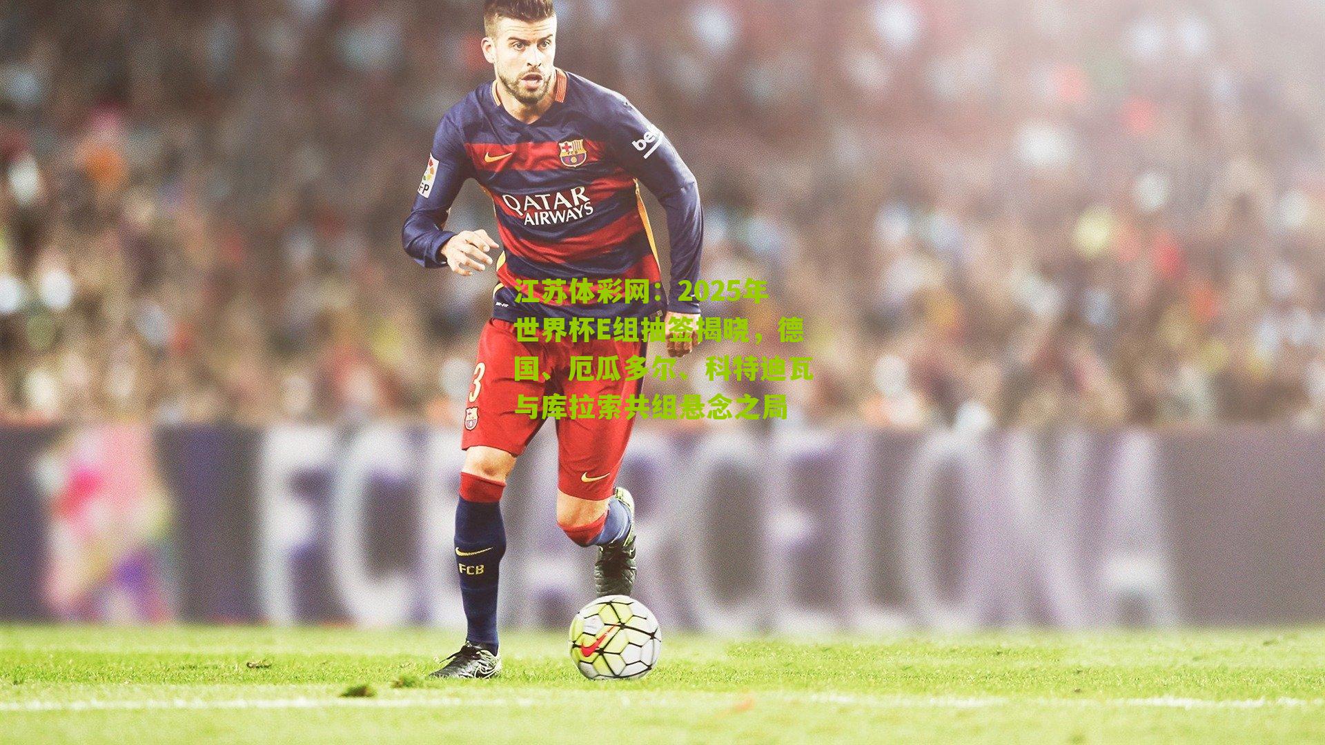 2025年世界杯E组抽签揭晓，德国、厄瓜多尔、科特迪瓦与库拉索共组悬念之局